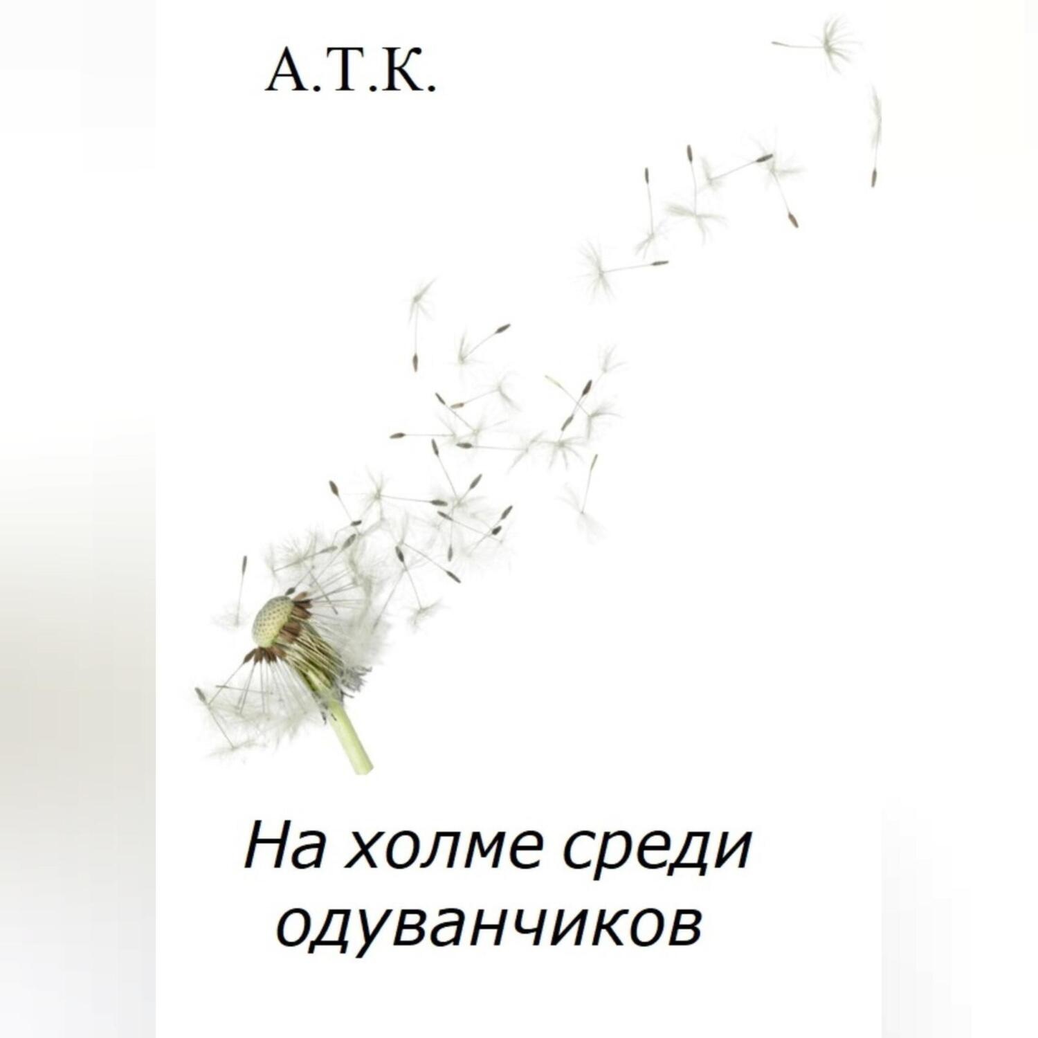 Обложка книги «На холме среди одуванчиков»