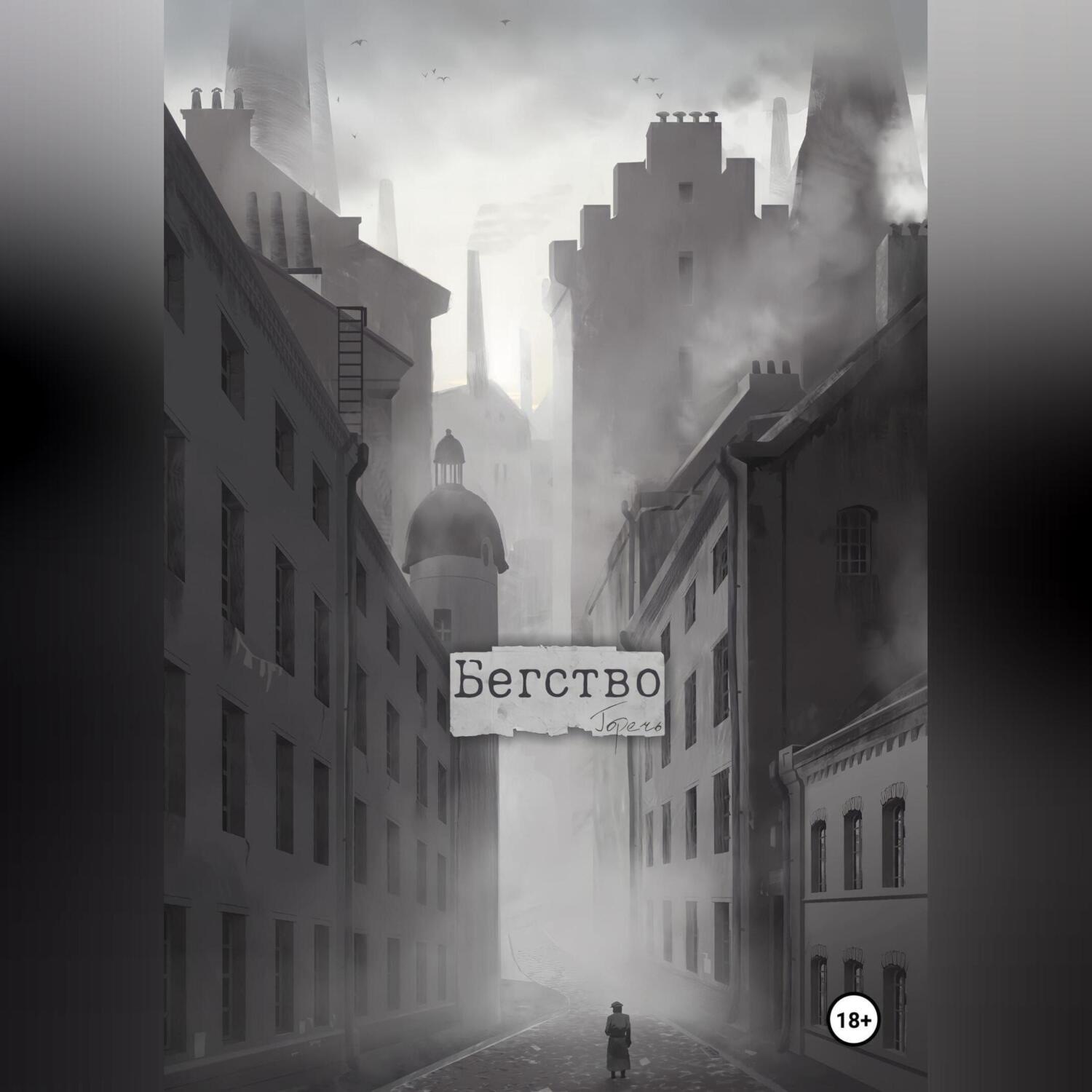 Обложка книги «Бегство»