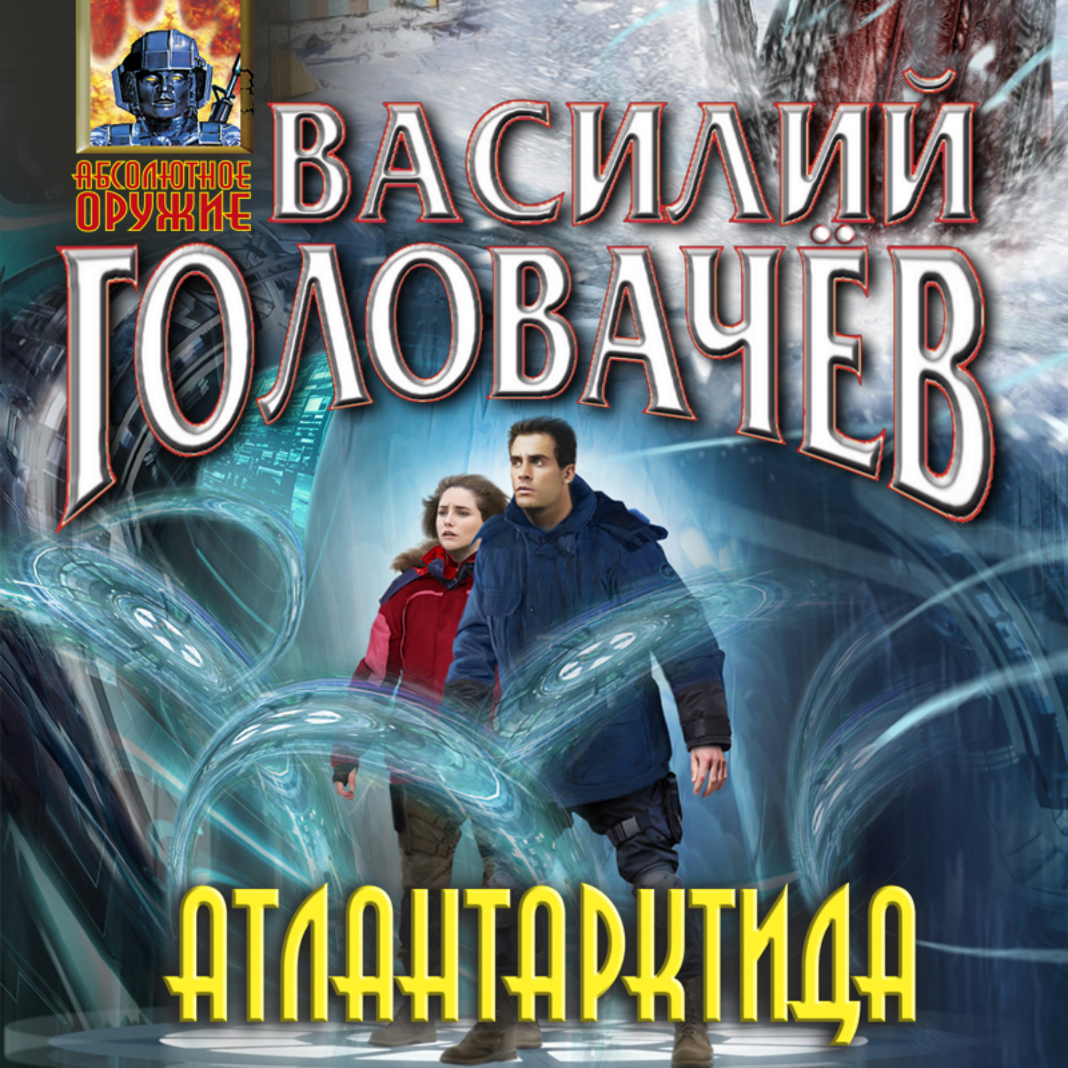 Обложка книги «Атлантарктида»