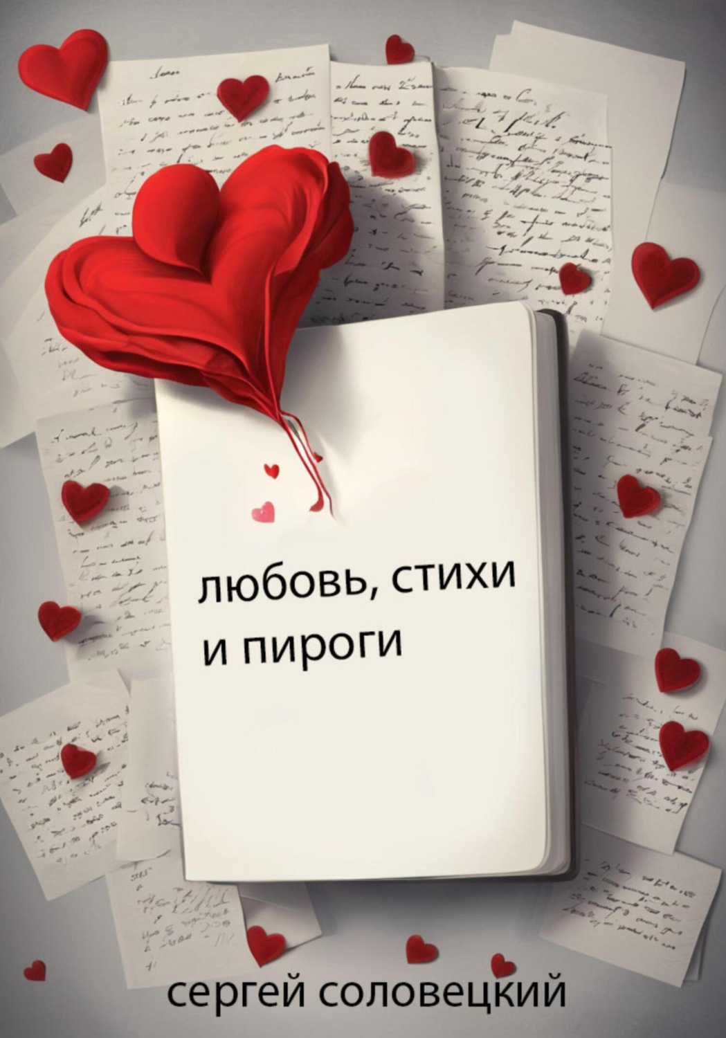Обложка книги «Любовь, стихи и пироги»