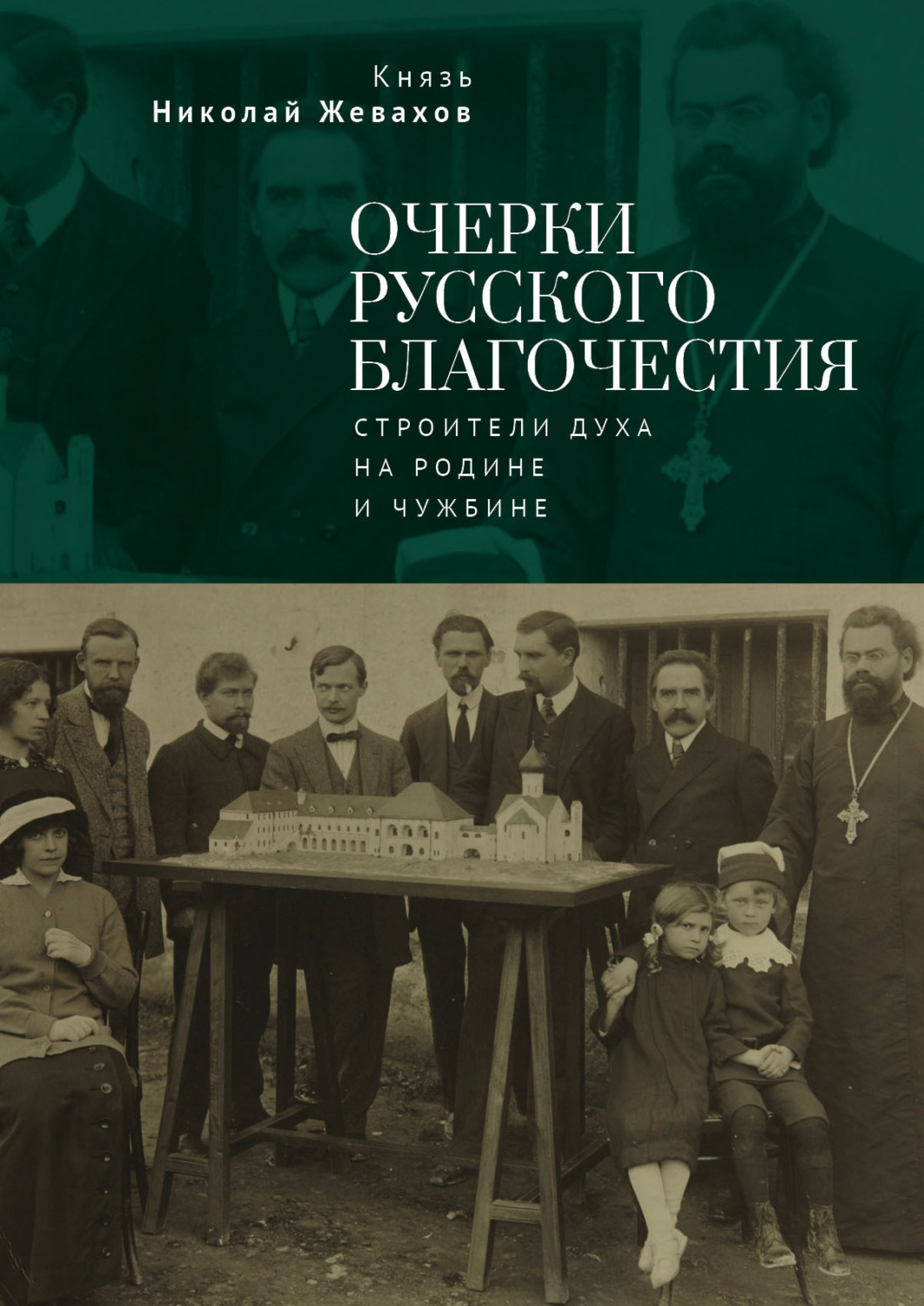 Обложка книги «Очерки русского благочестия. Строители духа на родине и чужбине»