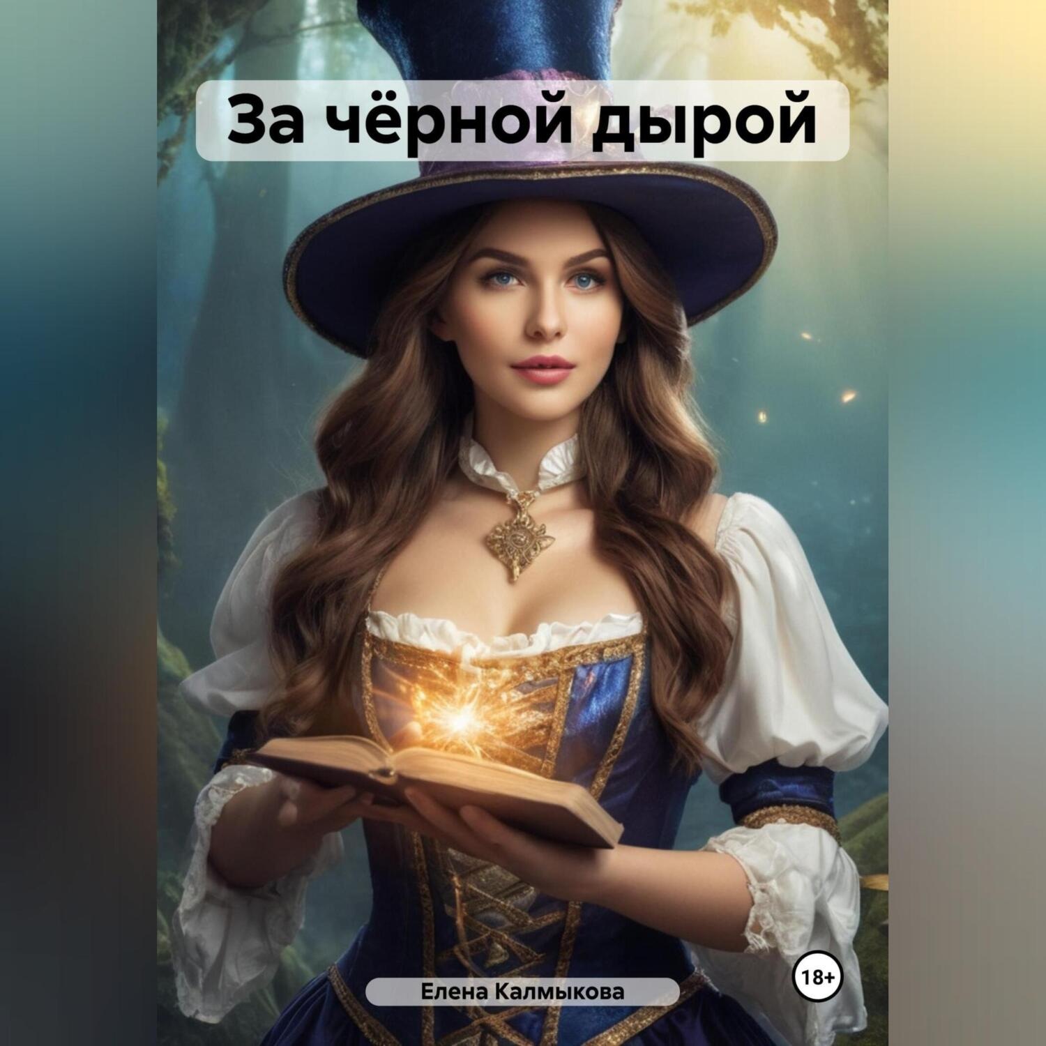 Обложка книги «За чёрной дырой»
