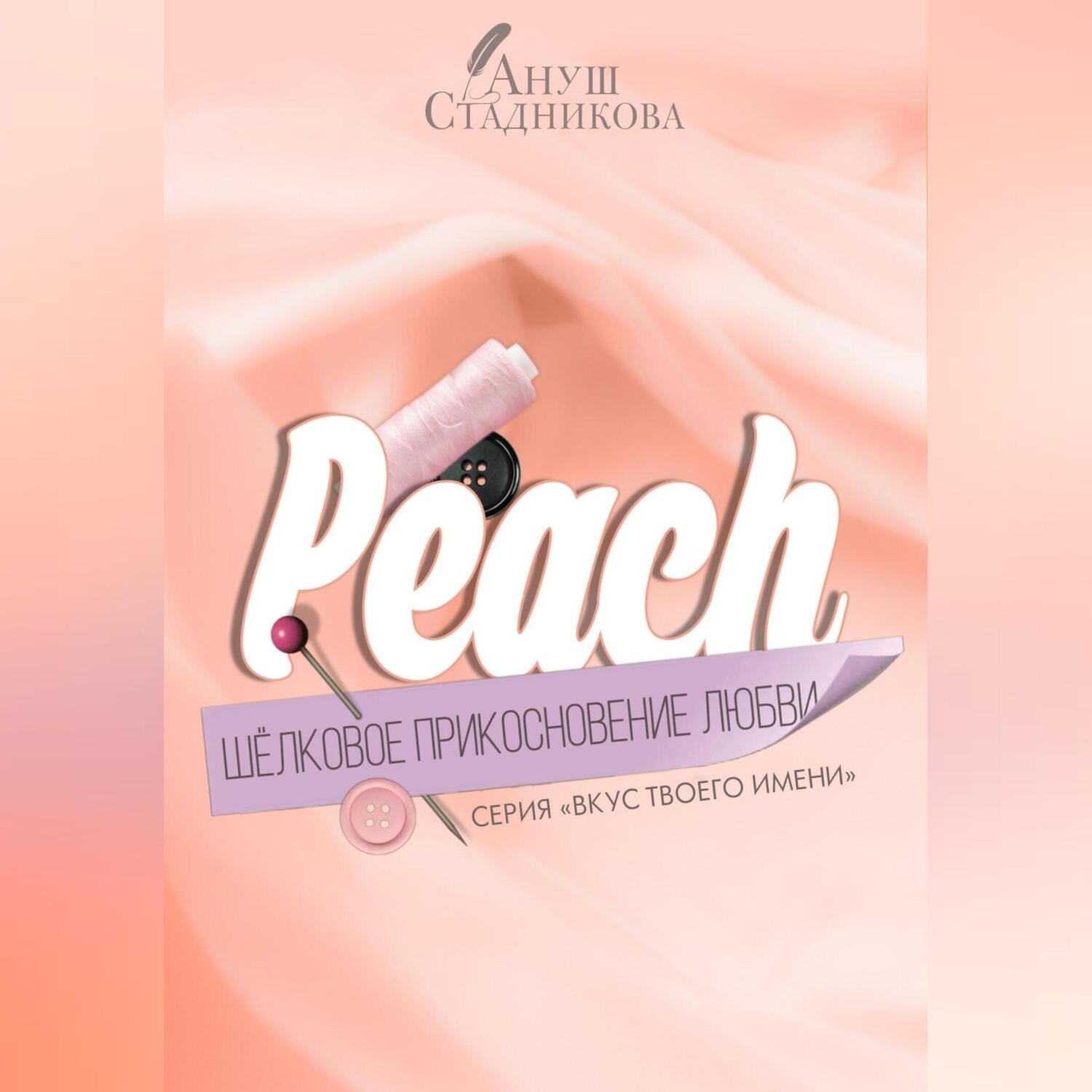 Обложка книги «Peach. Шелковое прикосновение любви»