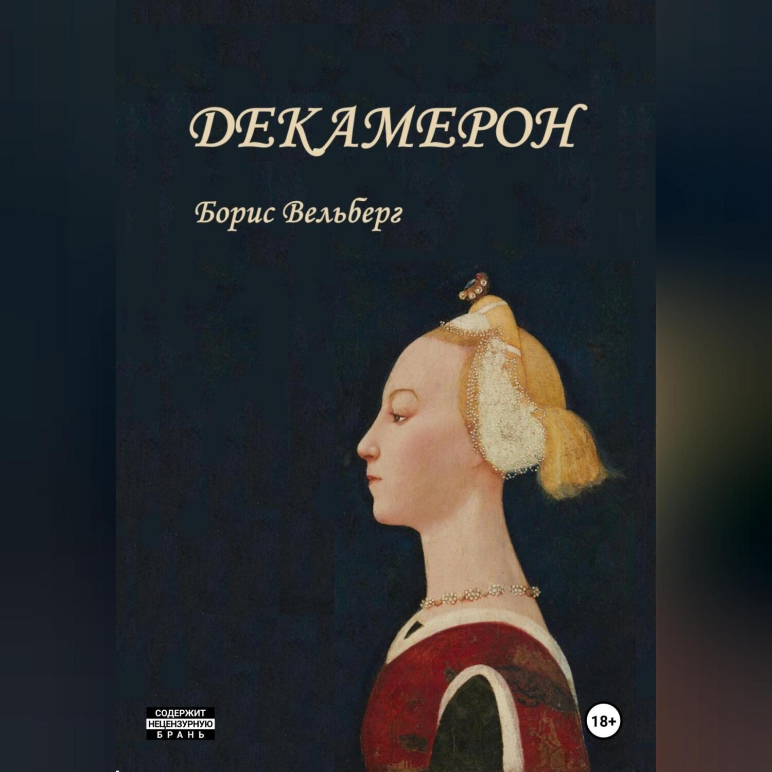 Обложка книги «Декамерон»