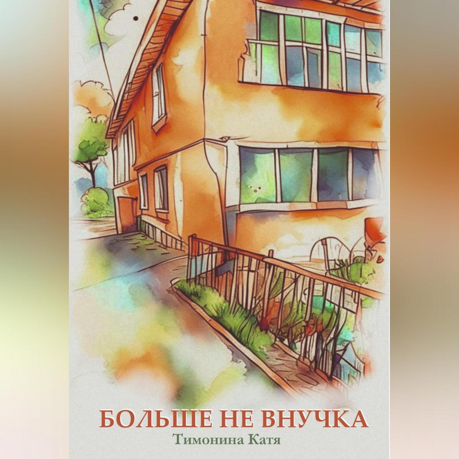 Обложка книги «Больше не внучка»