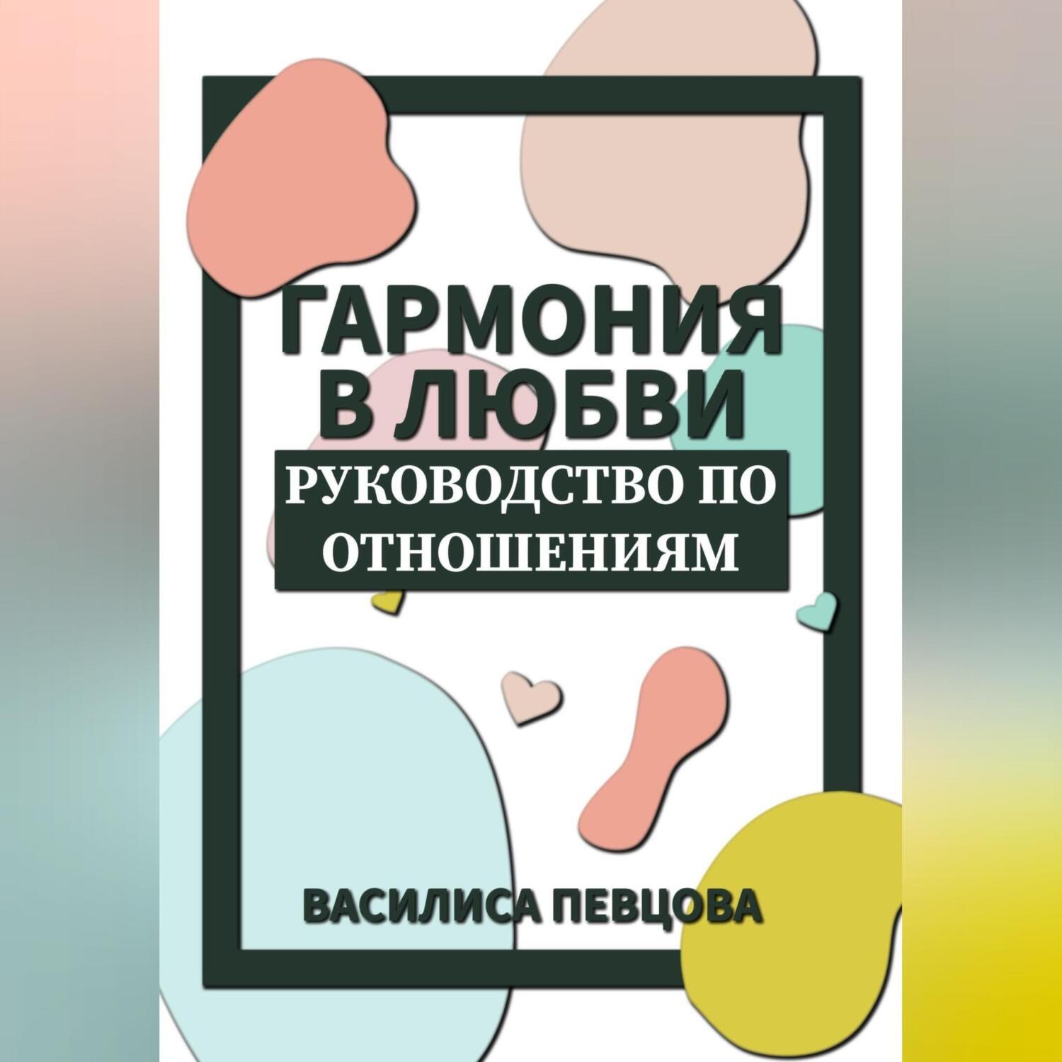 Обложка книги «Гармония в любви. Руководство по отношениям»