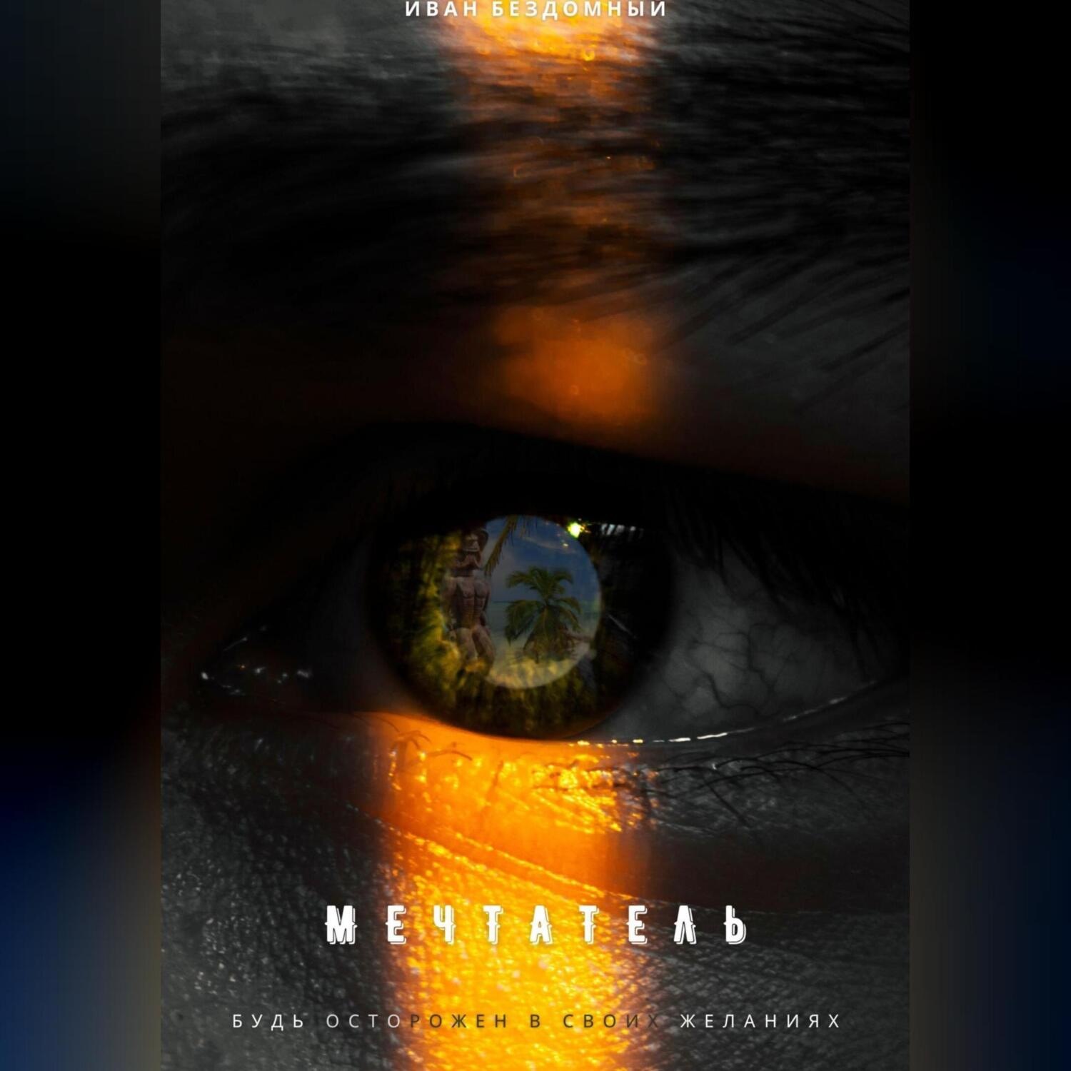 Обложка книги «Мечтатель»