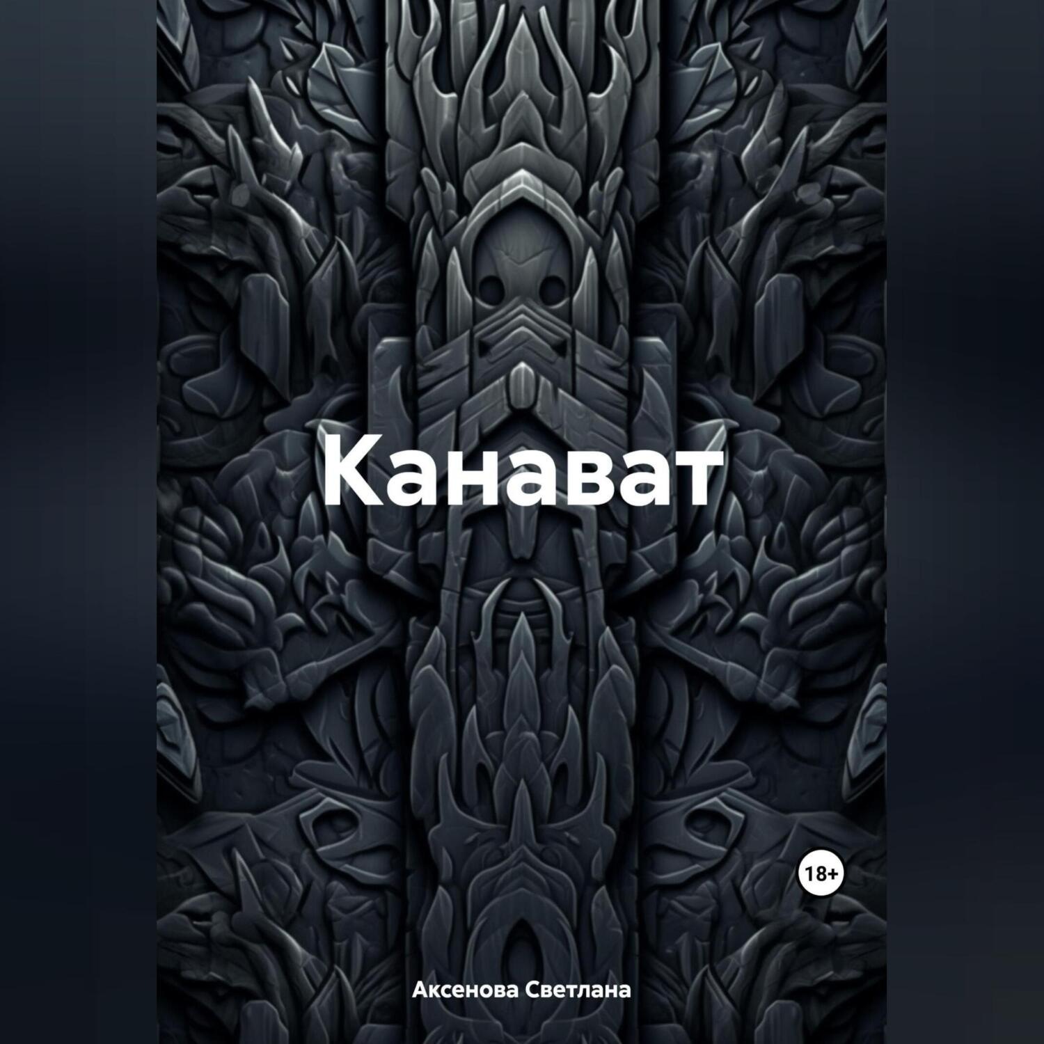 Обложка книги «Канават»