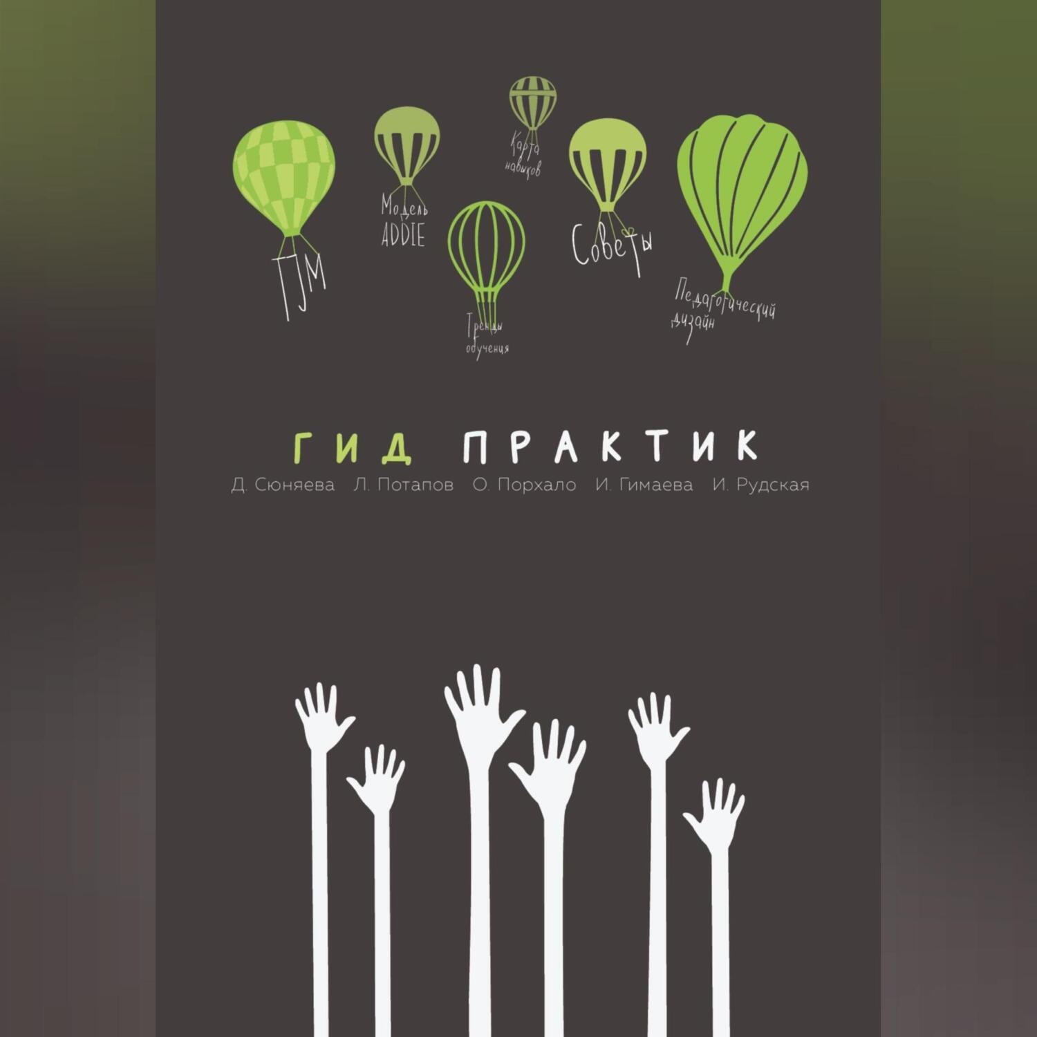 Обложка книги «Гид практик»