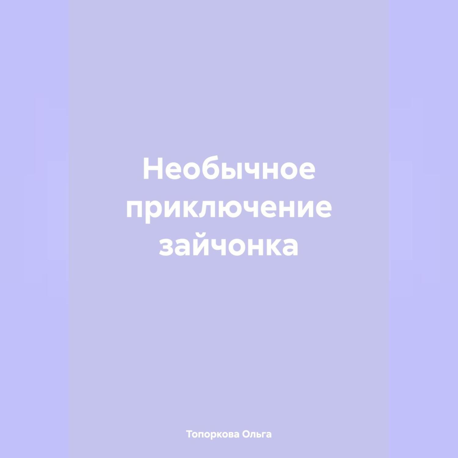 Обложка книги «Необычное приключение зайчонка»