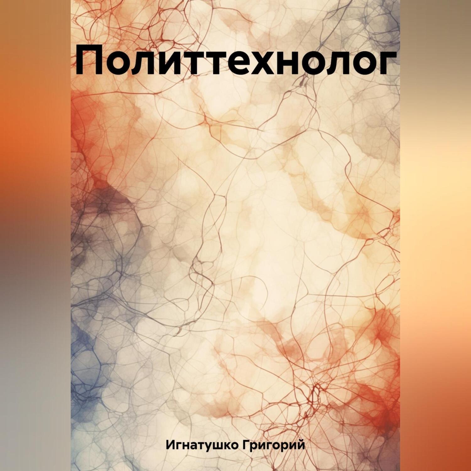 Обложка книги «Политтехнолог»