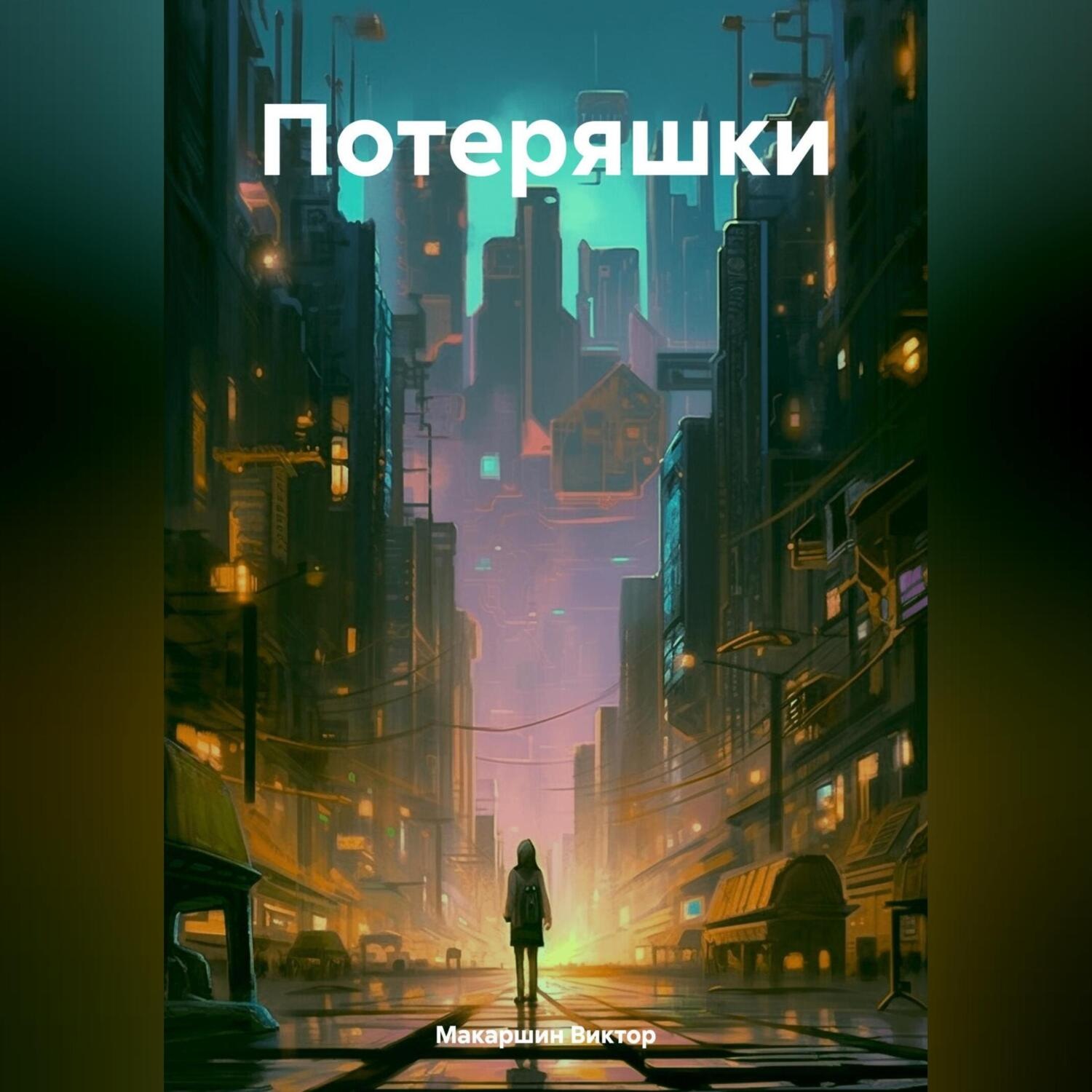Обложка книги «Потеряшки»