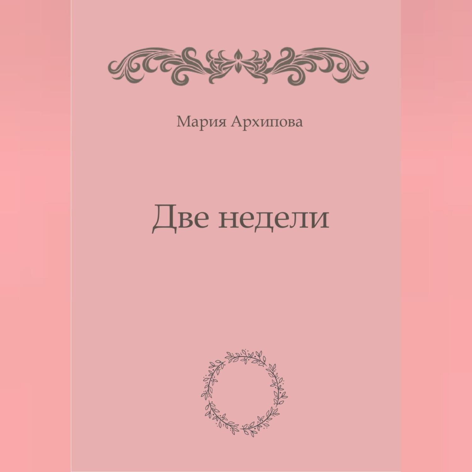 Обложка книги «Две недели»