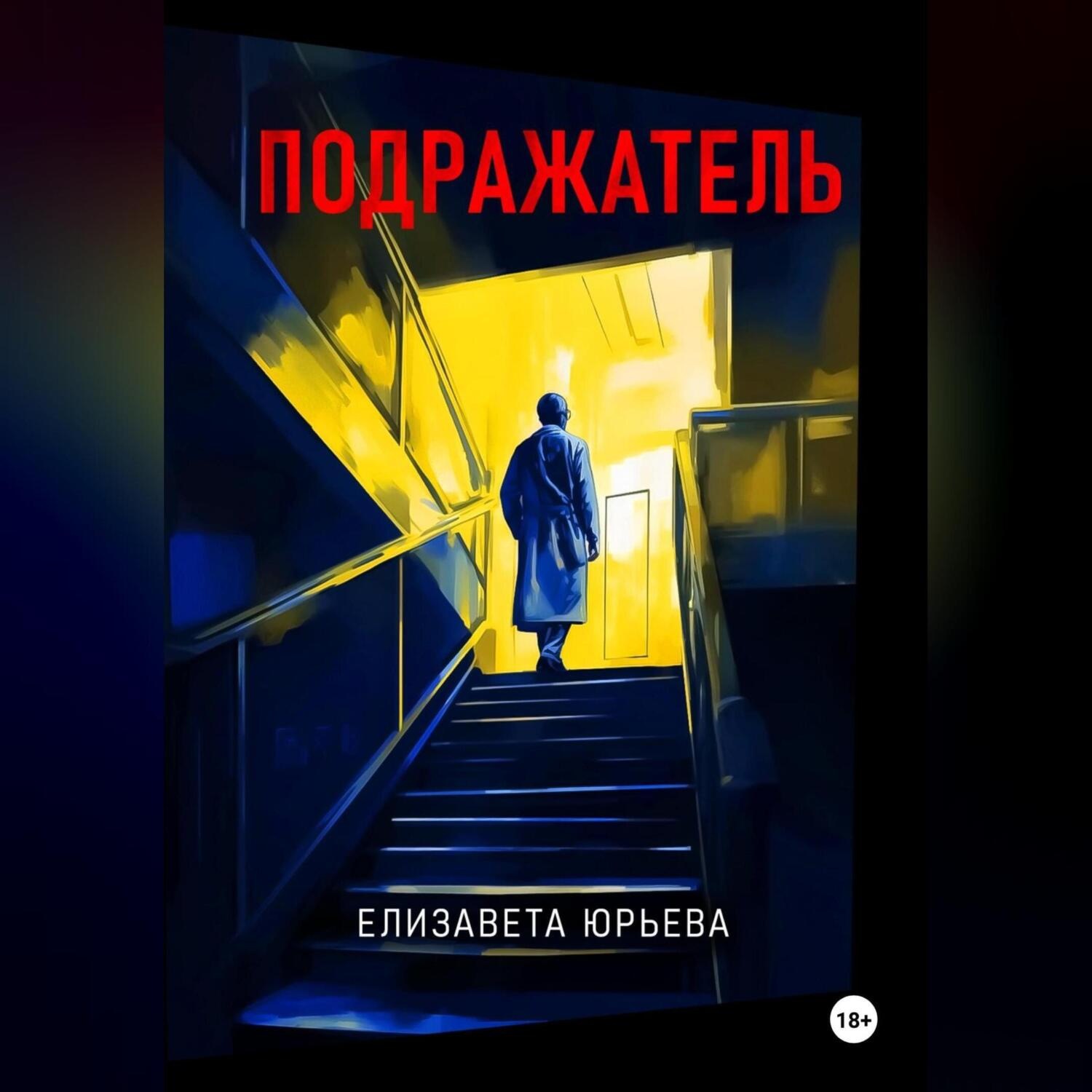 Обложка книги «Подражатель»