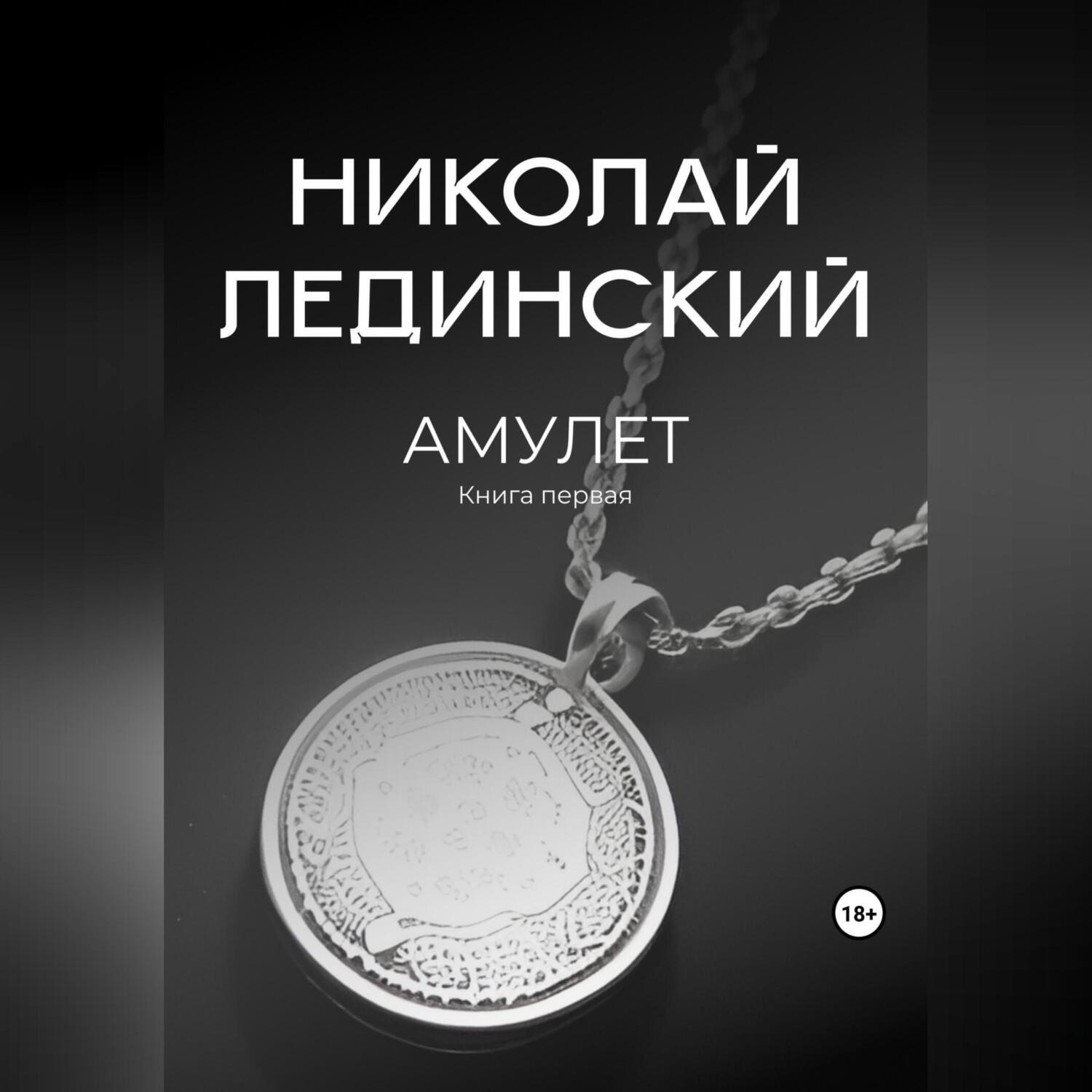 Обложка книги «Амулет»