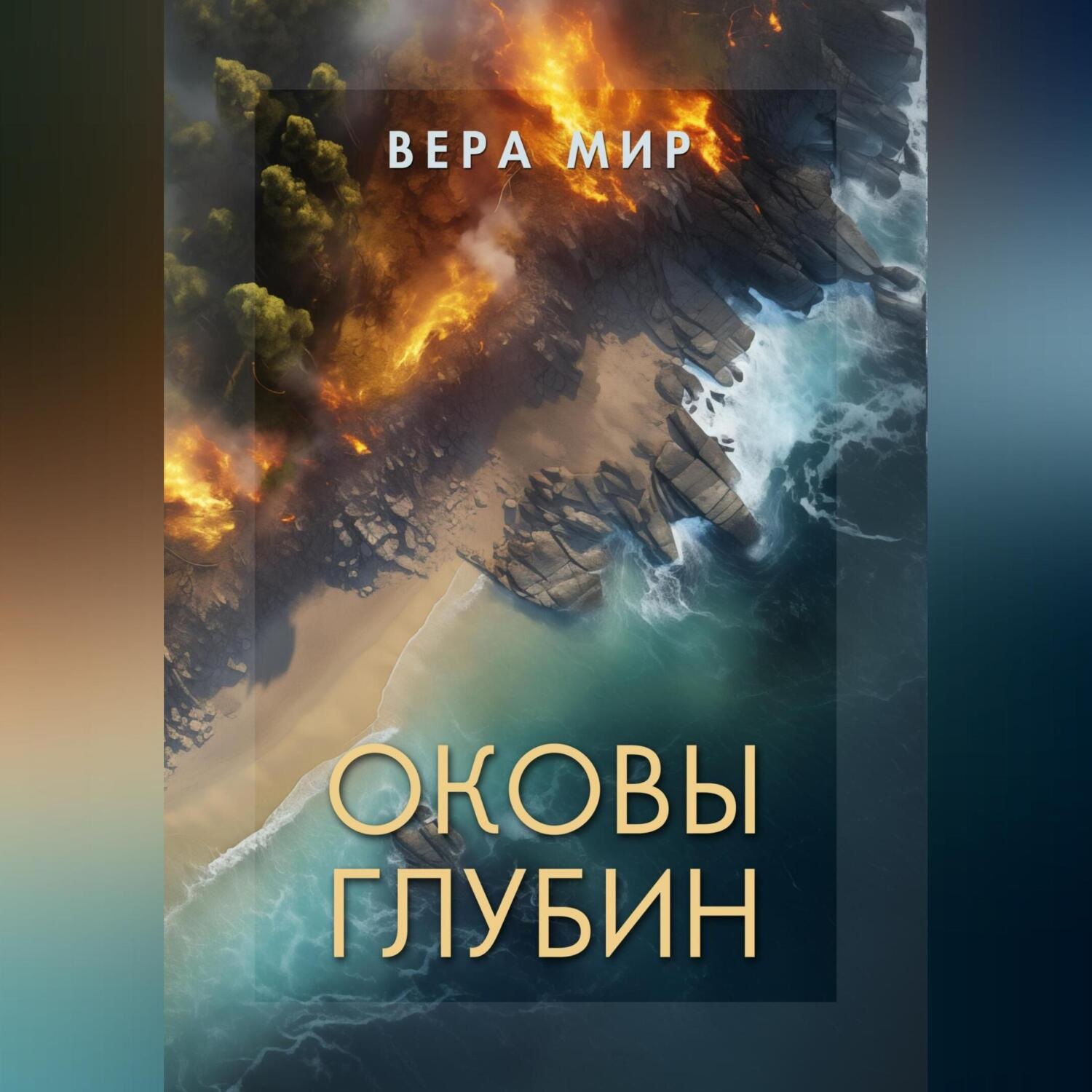 Обложка книги «Оковы глубин. Часть 1. На земле»