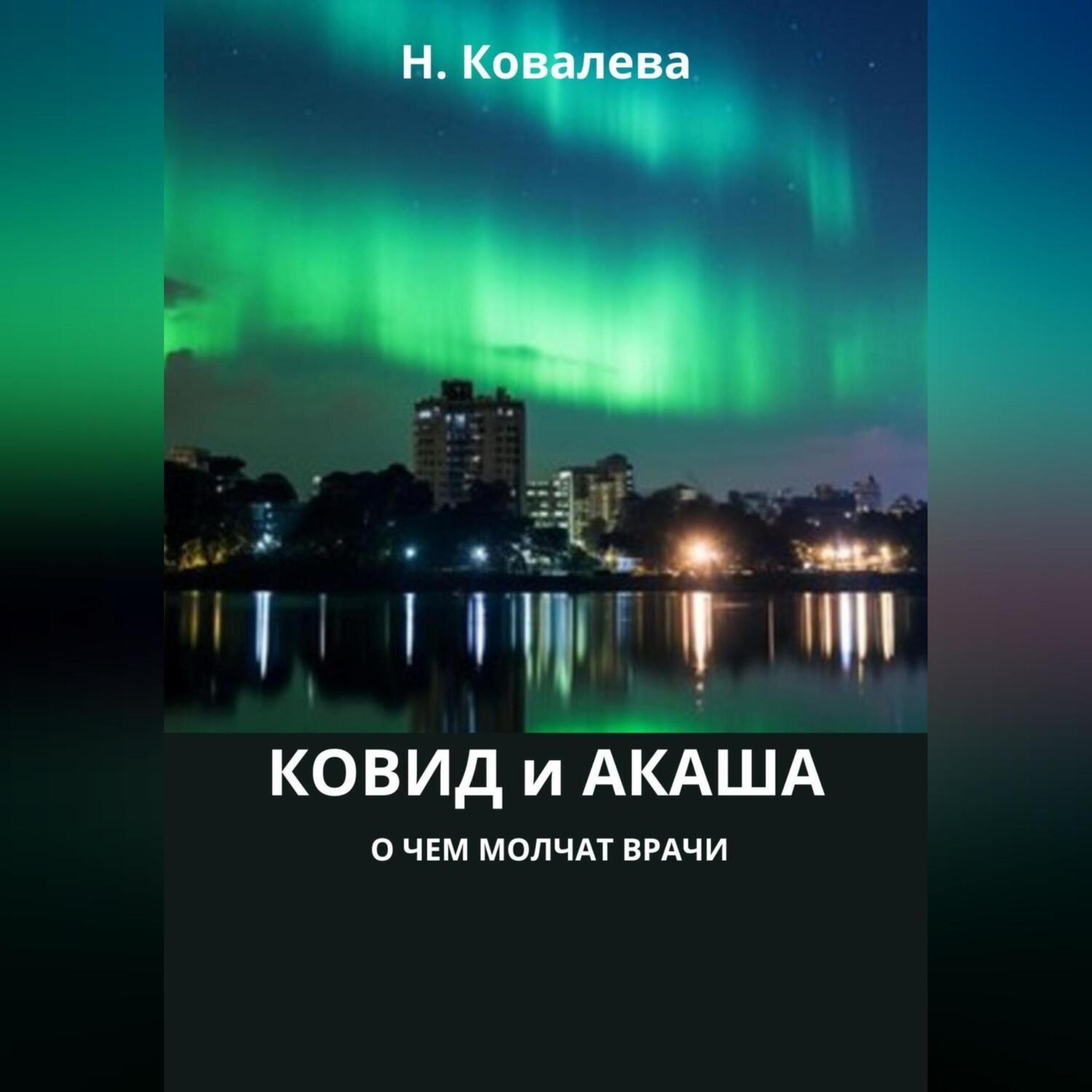 Обложка книги «Ковид и Акаша: о чем молчат врачи»