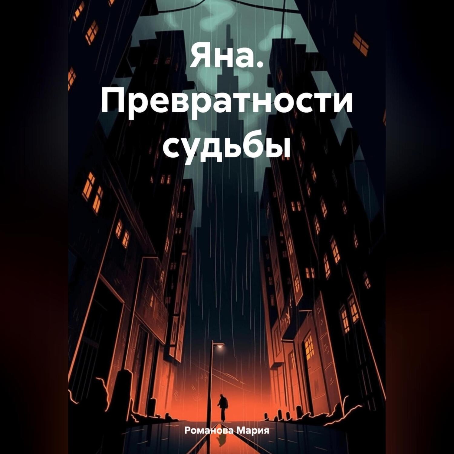 Обложка книги «Яна. Превратности судьбы»