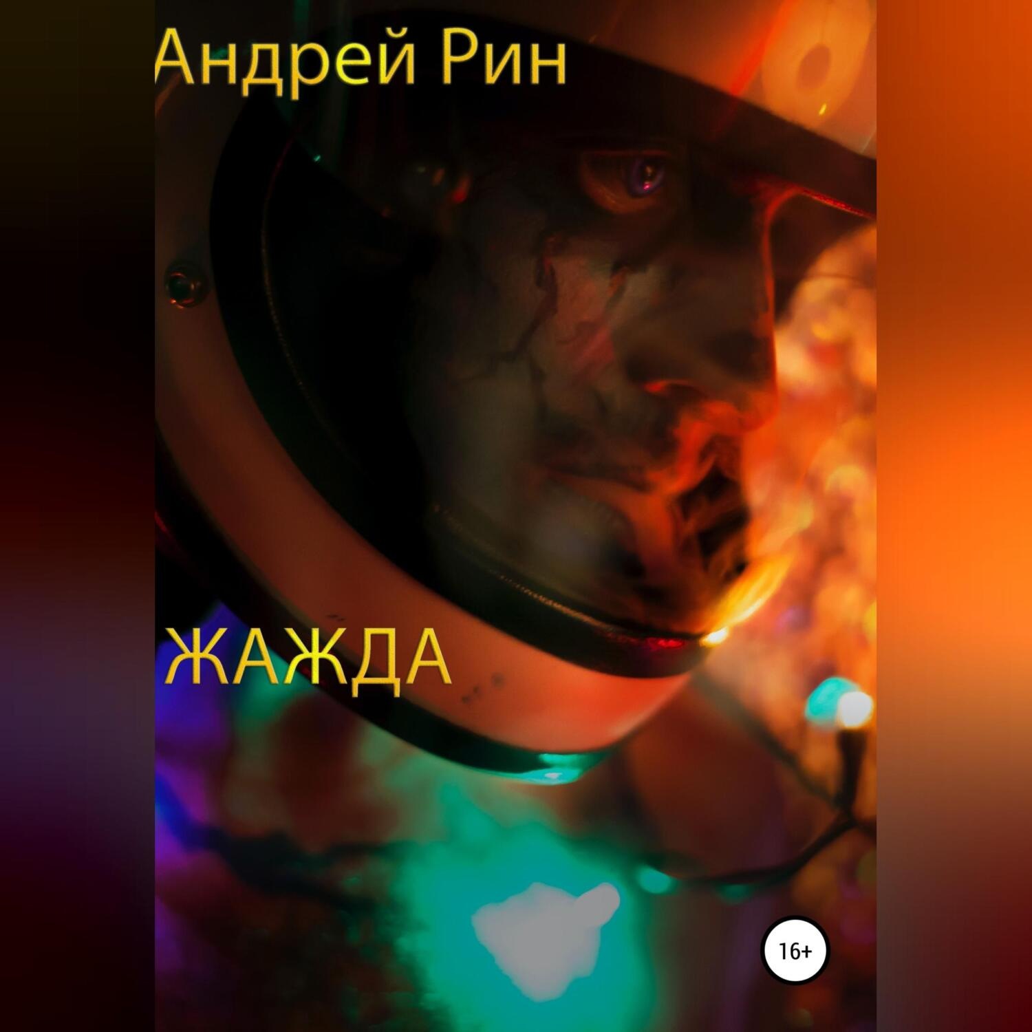 Обложка книги «Жажда»