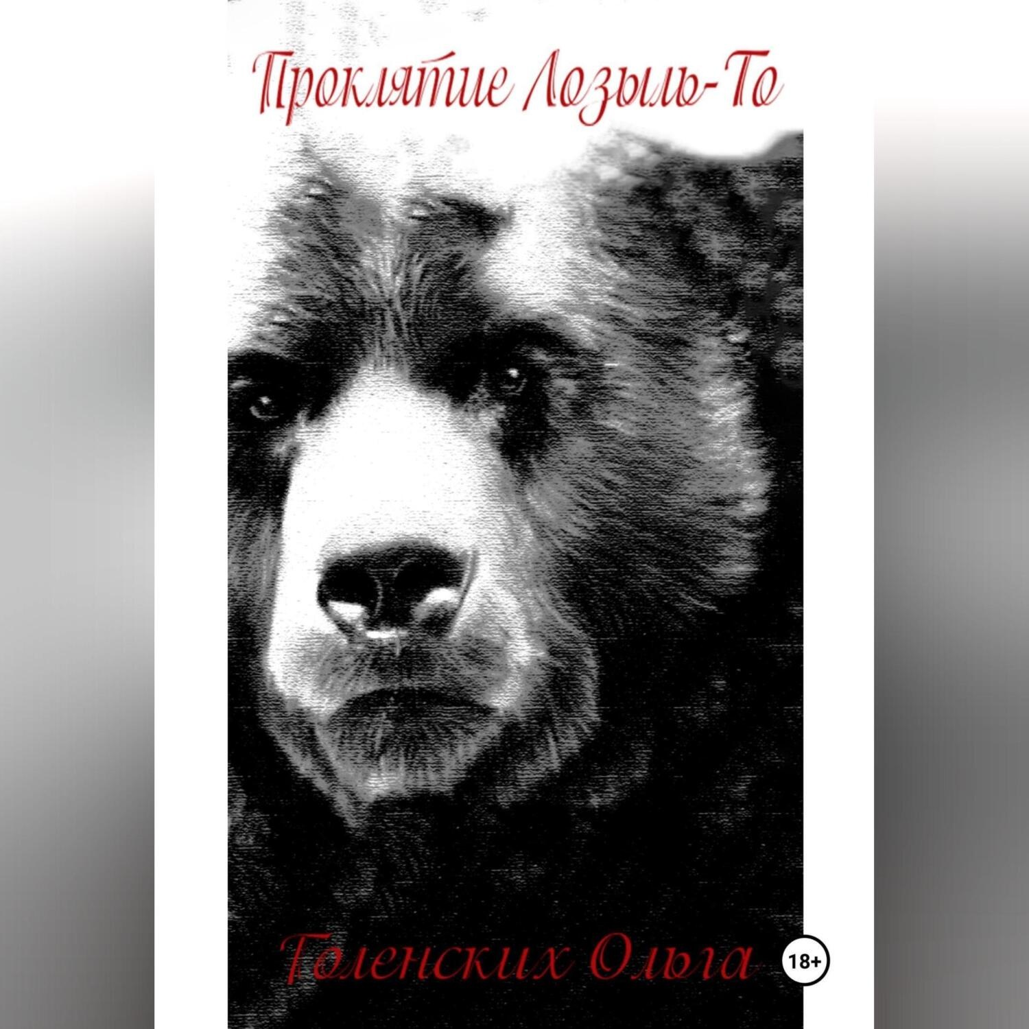 Обложка книги «Проклятие Лозыль-То»
