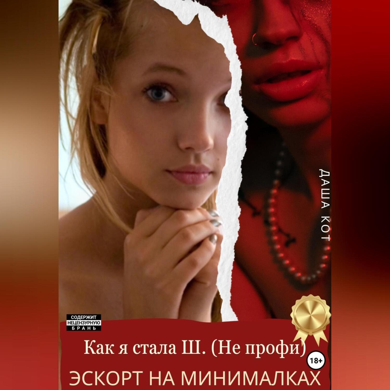 Обложка книги «Как я стала Ш. (Не профи). Эскорт на минималках»