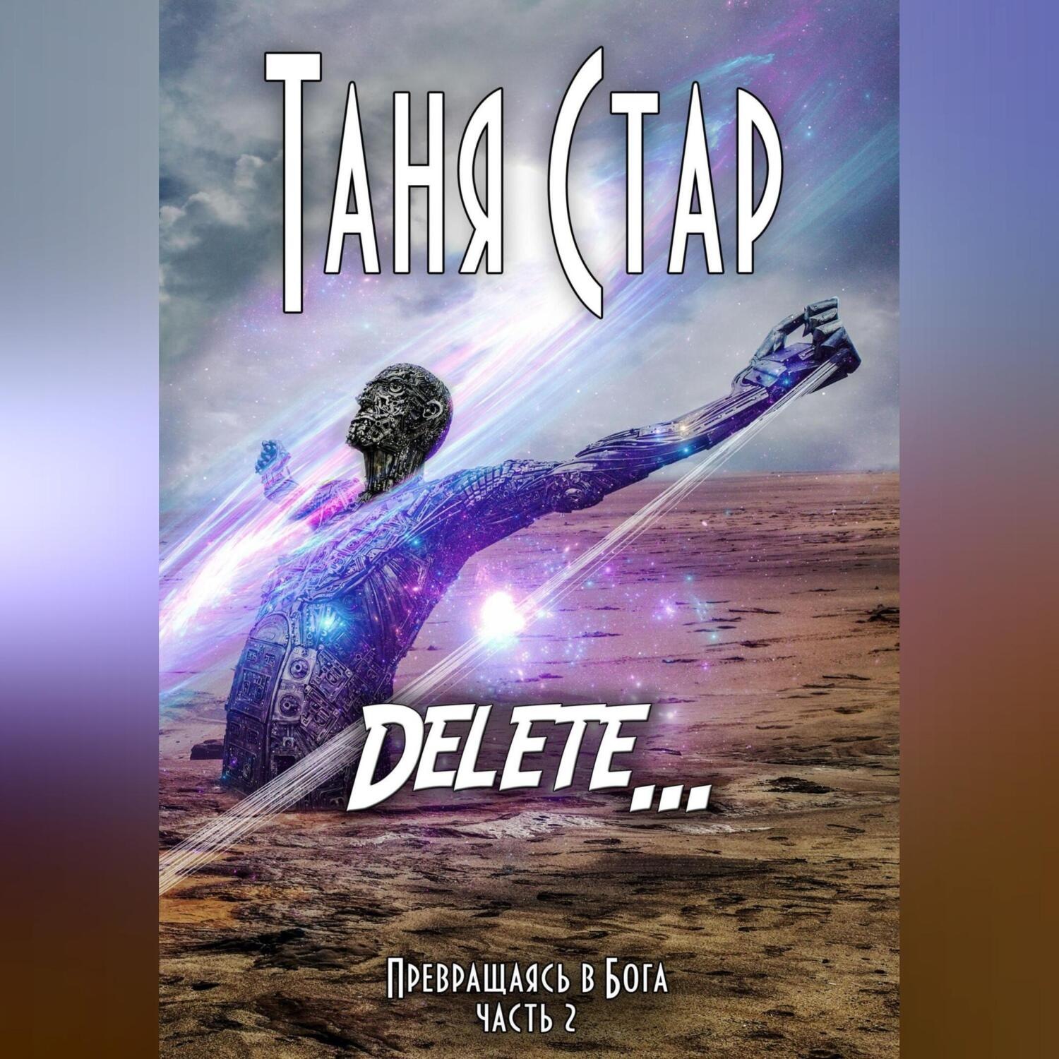 Обложка книги «Delete. Серия «Превращаясь в бога». Часть 2»