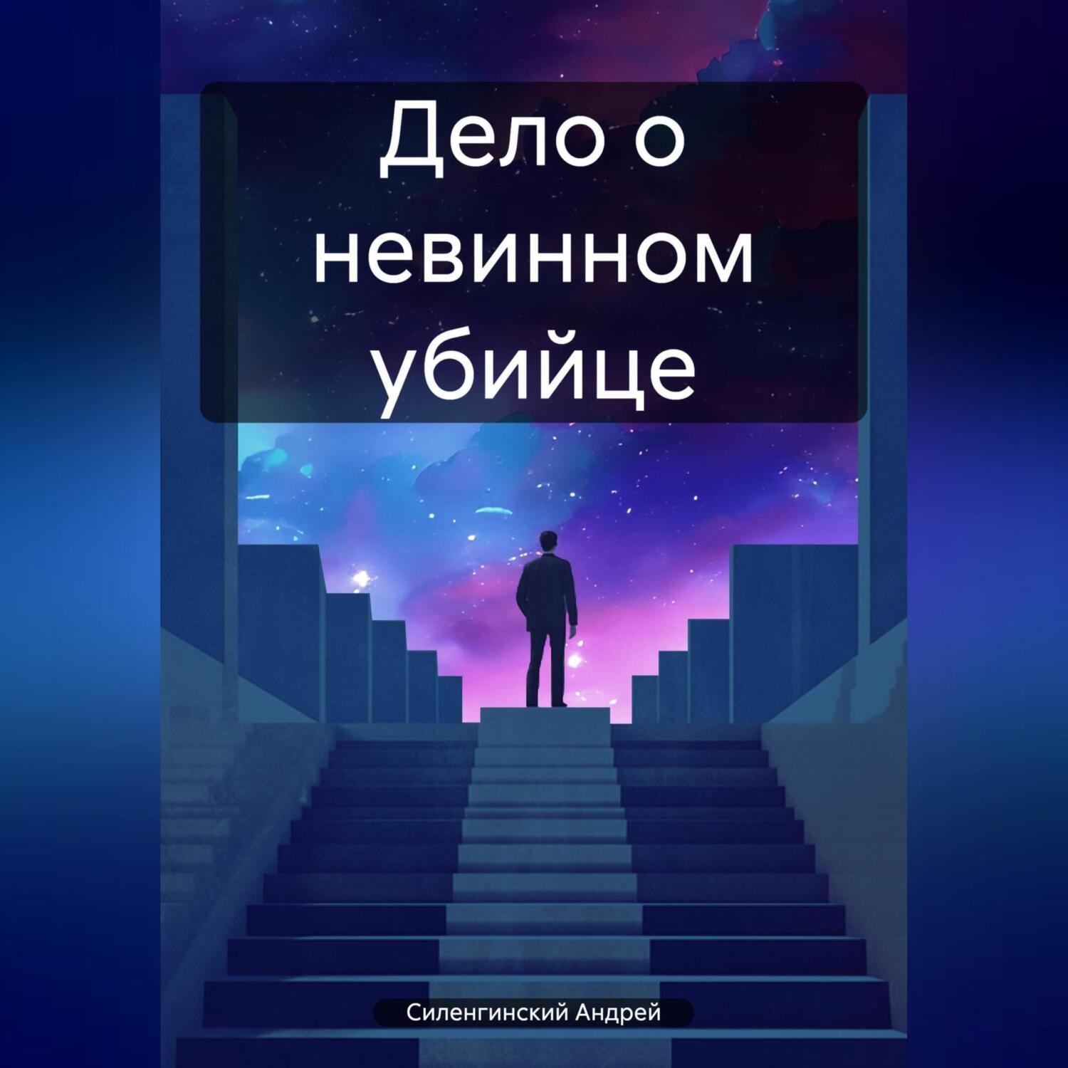 Обложка книги «Дело о невинном убийце»