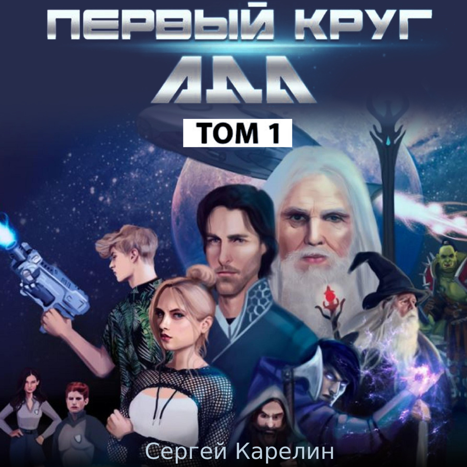 Обложка книги «Первый круг Ада»