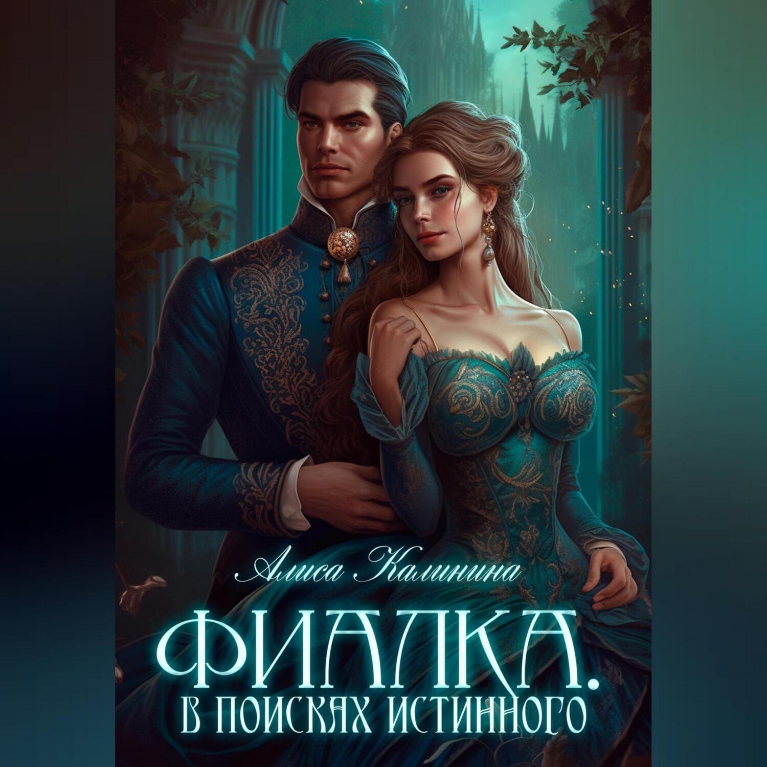 Обложка книги «Фиалка. В поисках истинного»