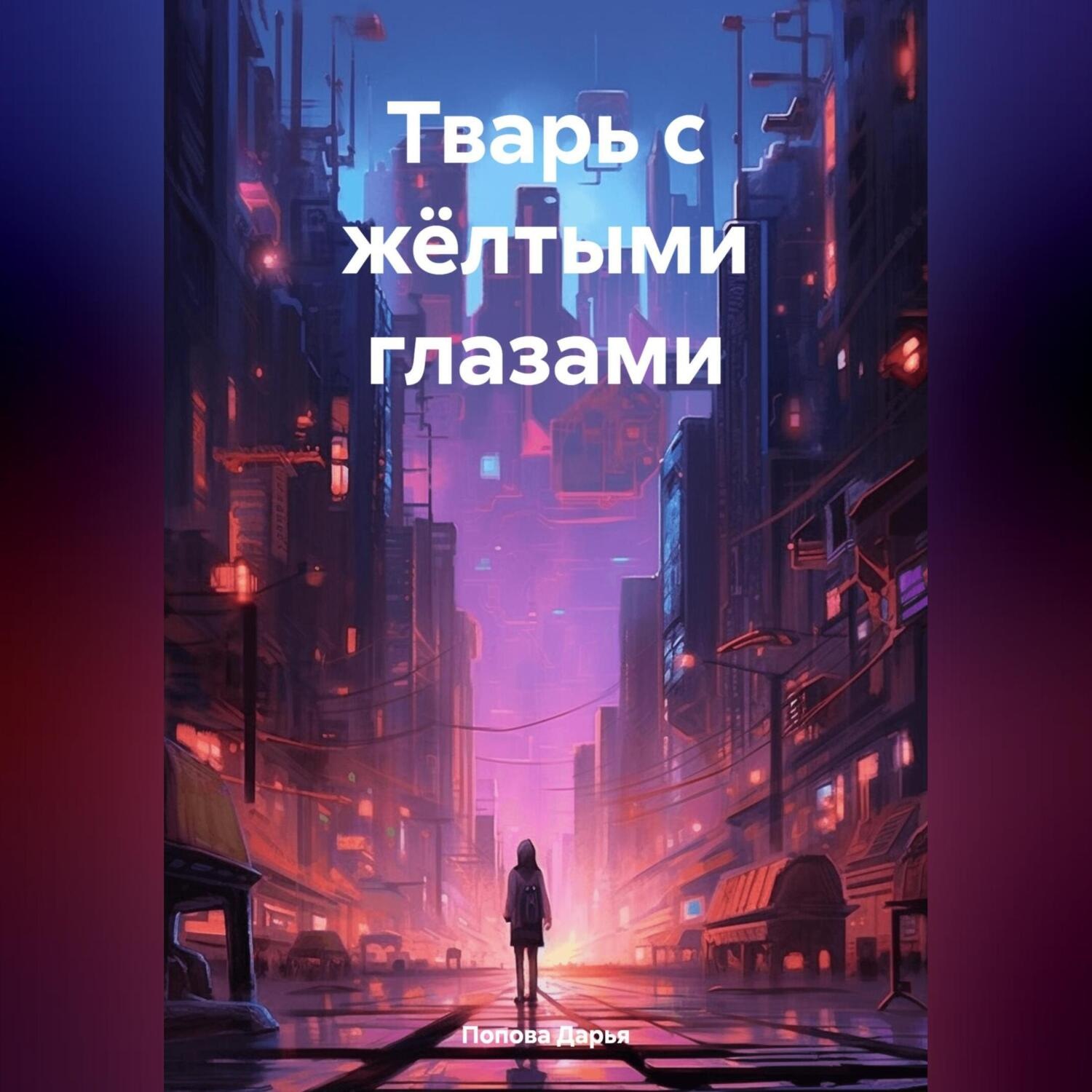Обложка книги «Тварь с жёлтыми глазами»