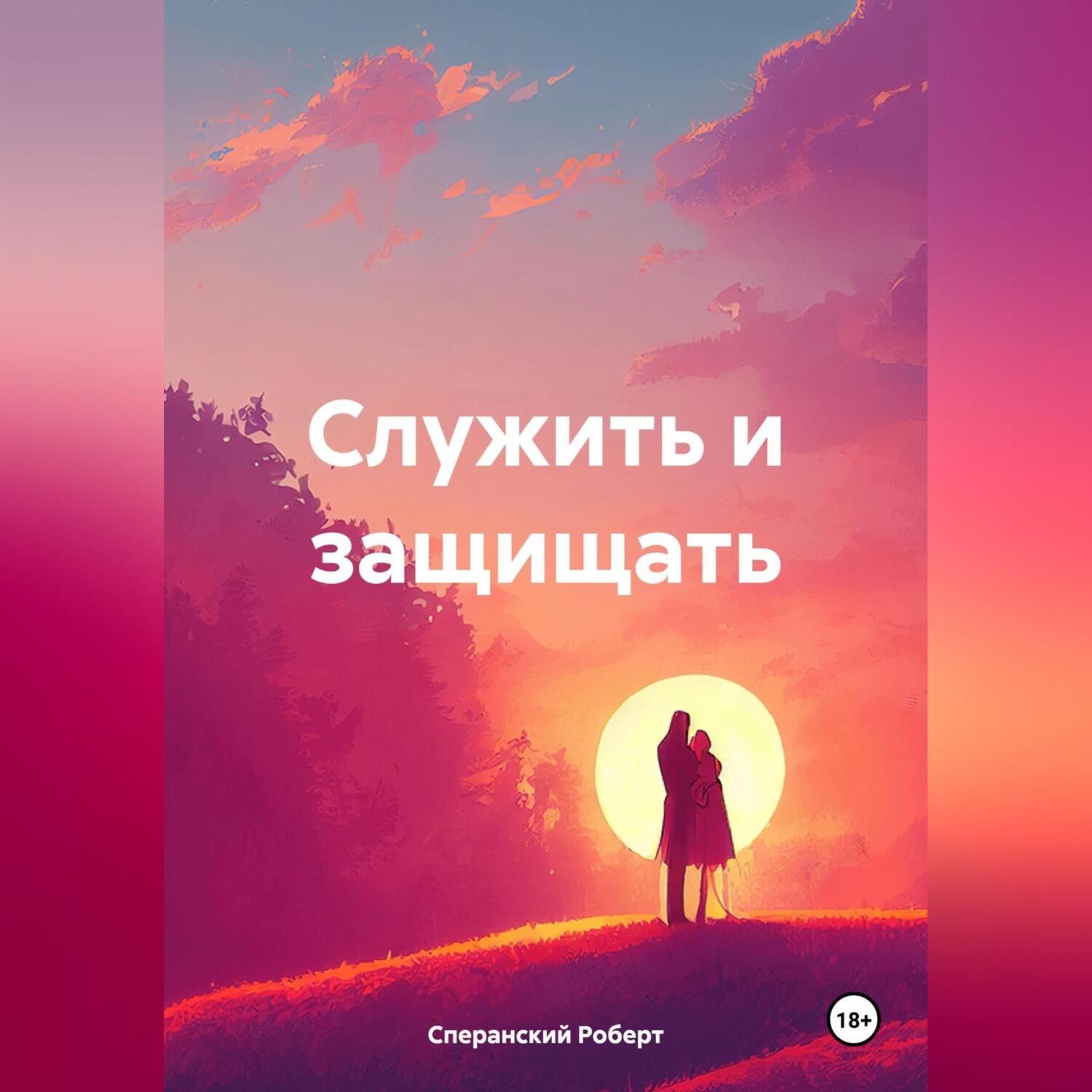 Обложка книги «Служить и защищать»