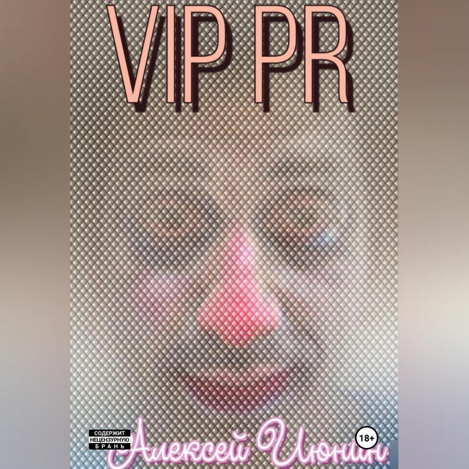 Обложка книги «VIP PR»