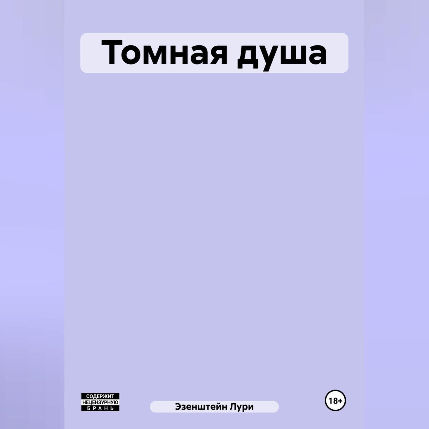 Обложка книги «Томная душа»