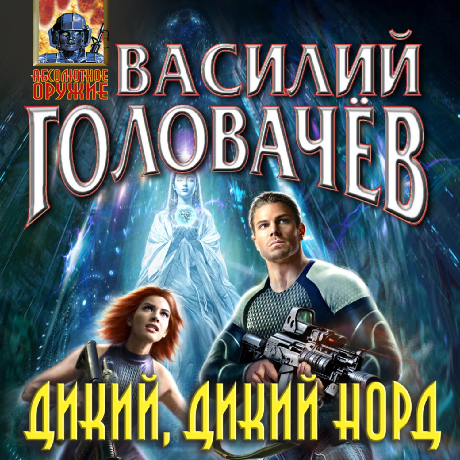 Обложка книги «Дикий, дикий Норд»