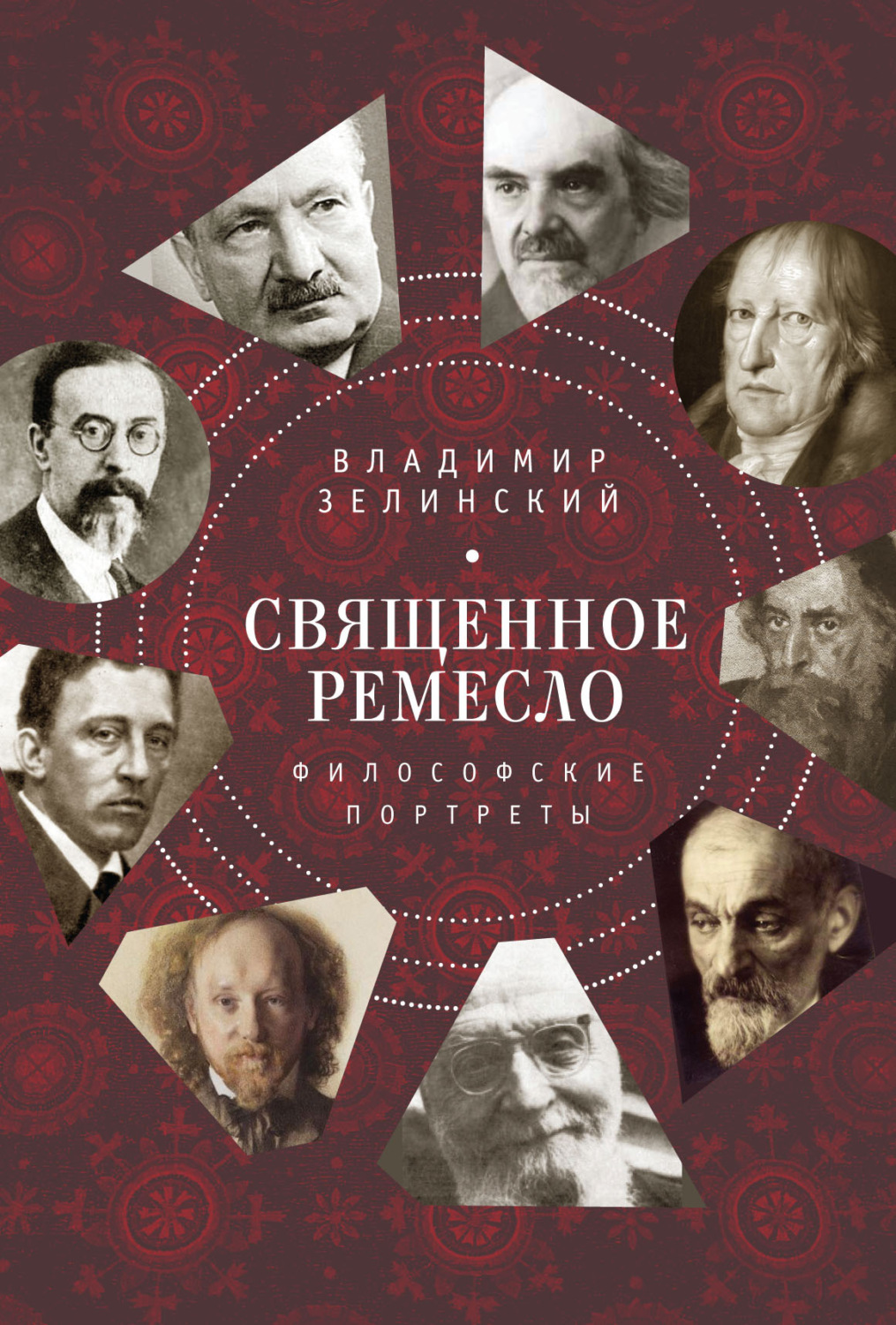 Обложка книги «Священное ремесло. Философские портреты»