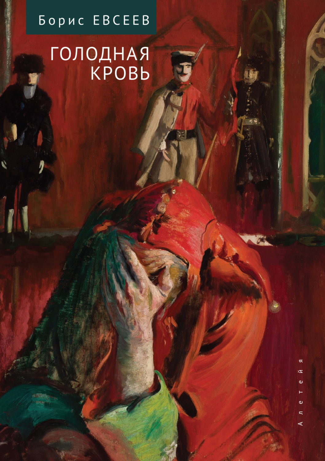 Обложка книги «Голодная кровь. Рассказы и повесть»