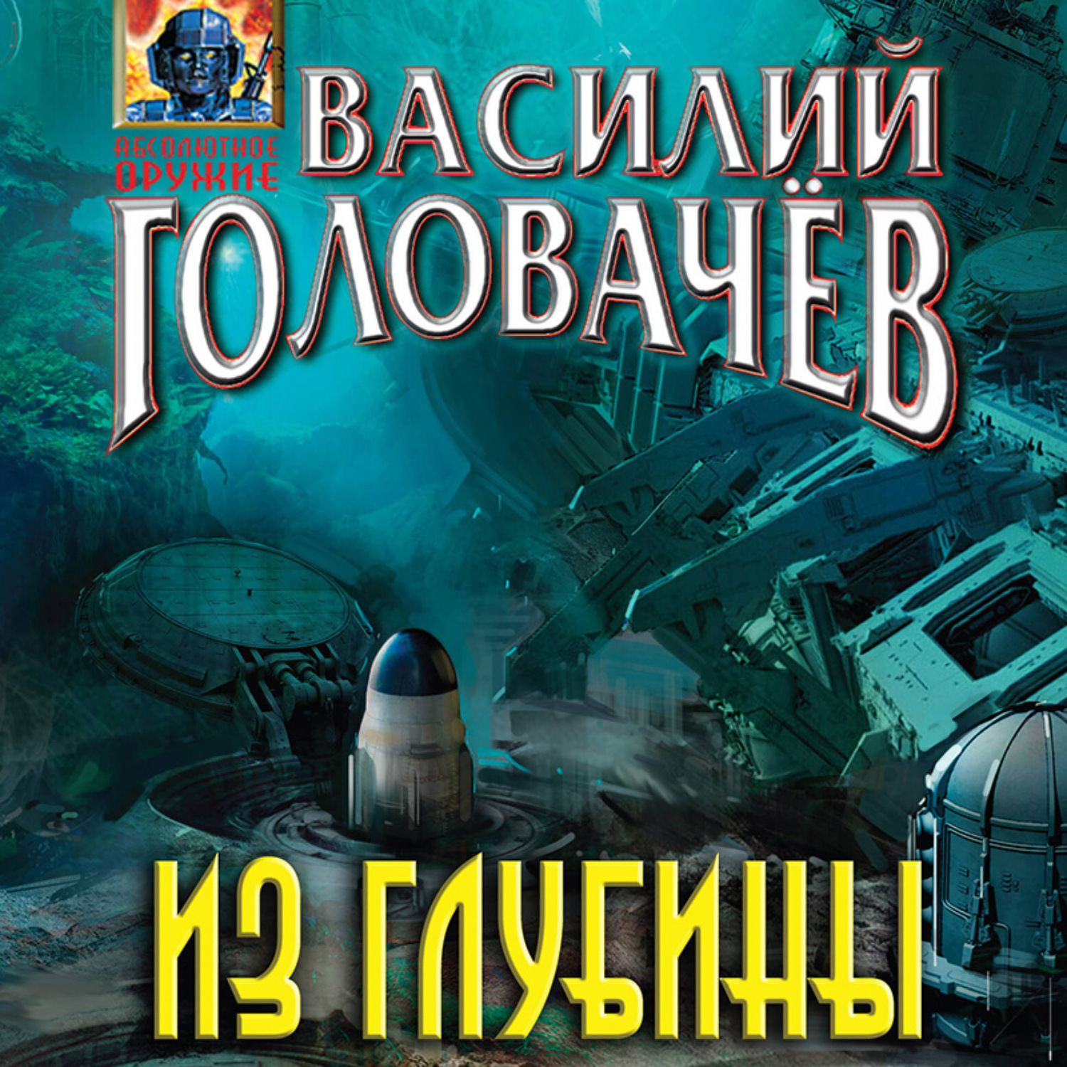Обложка книги «Из глубины»