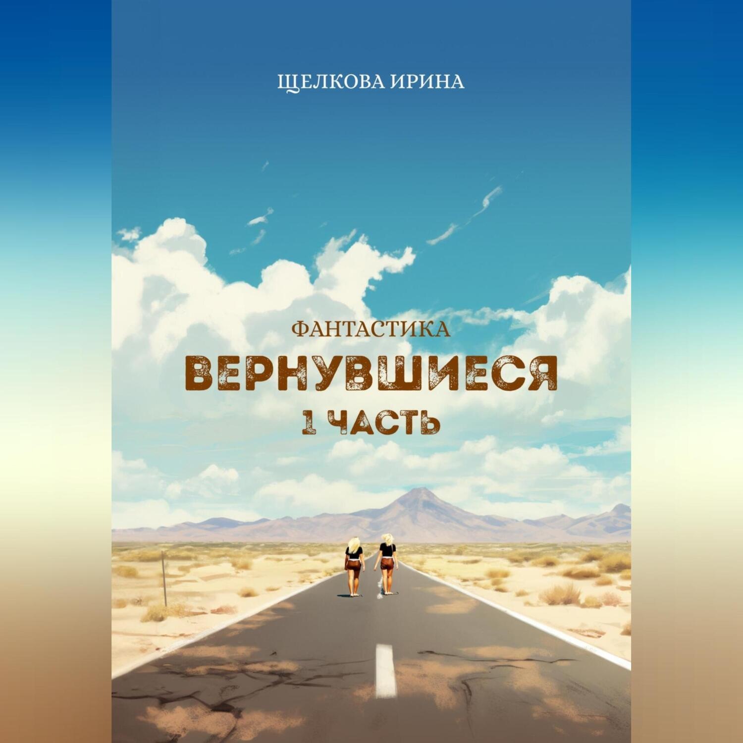 Обложка книги «Вернувшиеся»