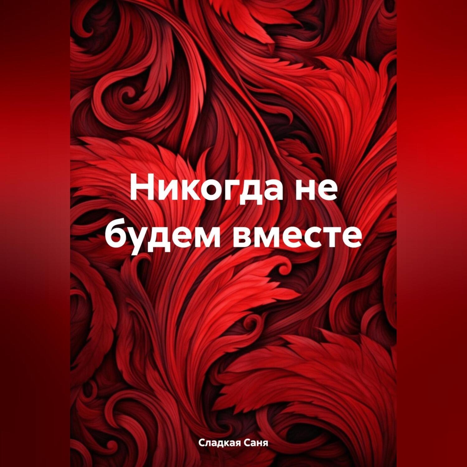 Обложка книги «Никогда не будем вместе»