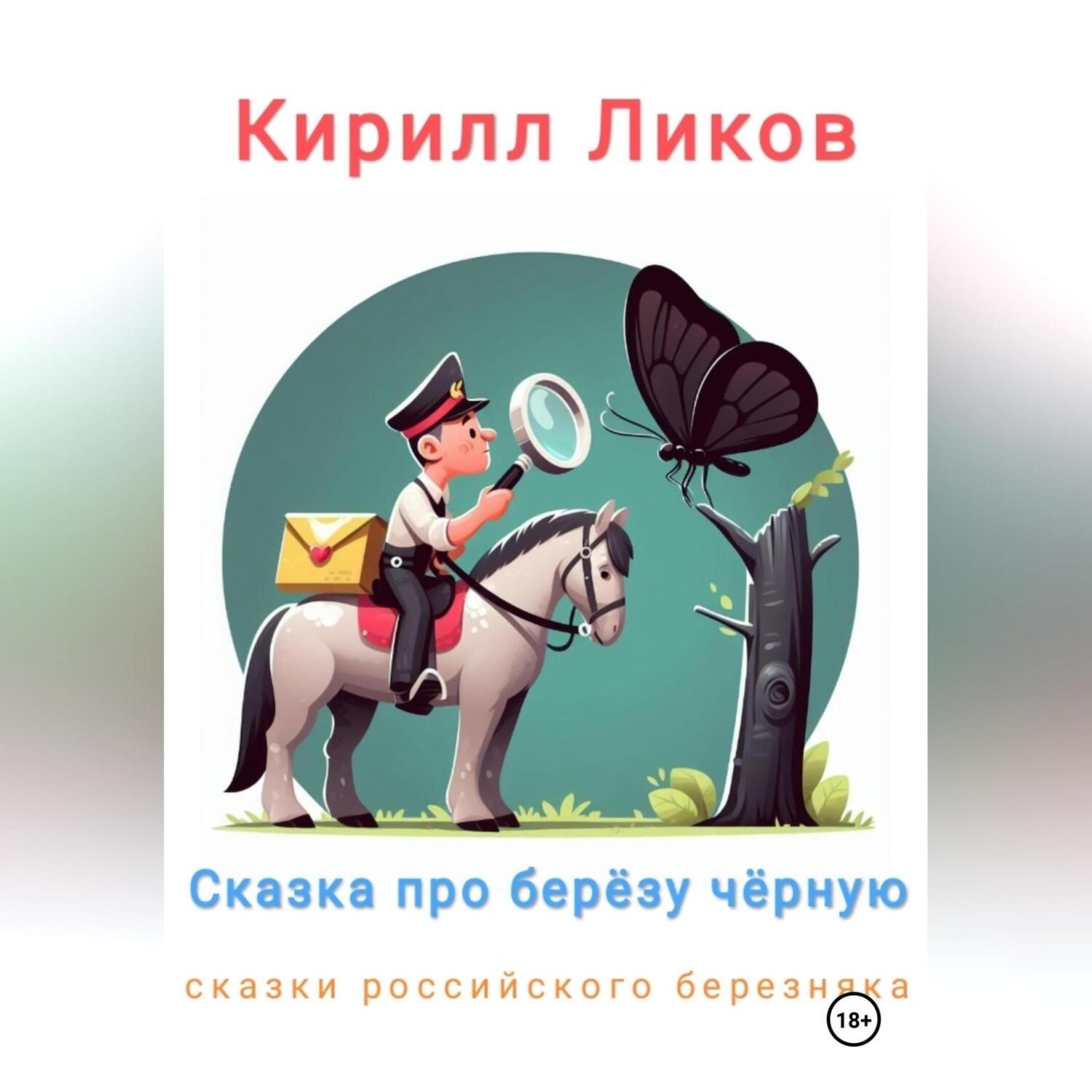 Обложка книги «Сказка про березу черную»