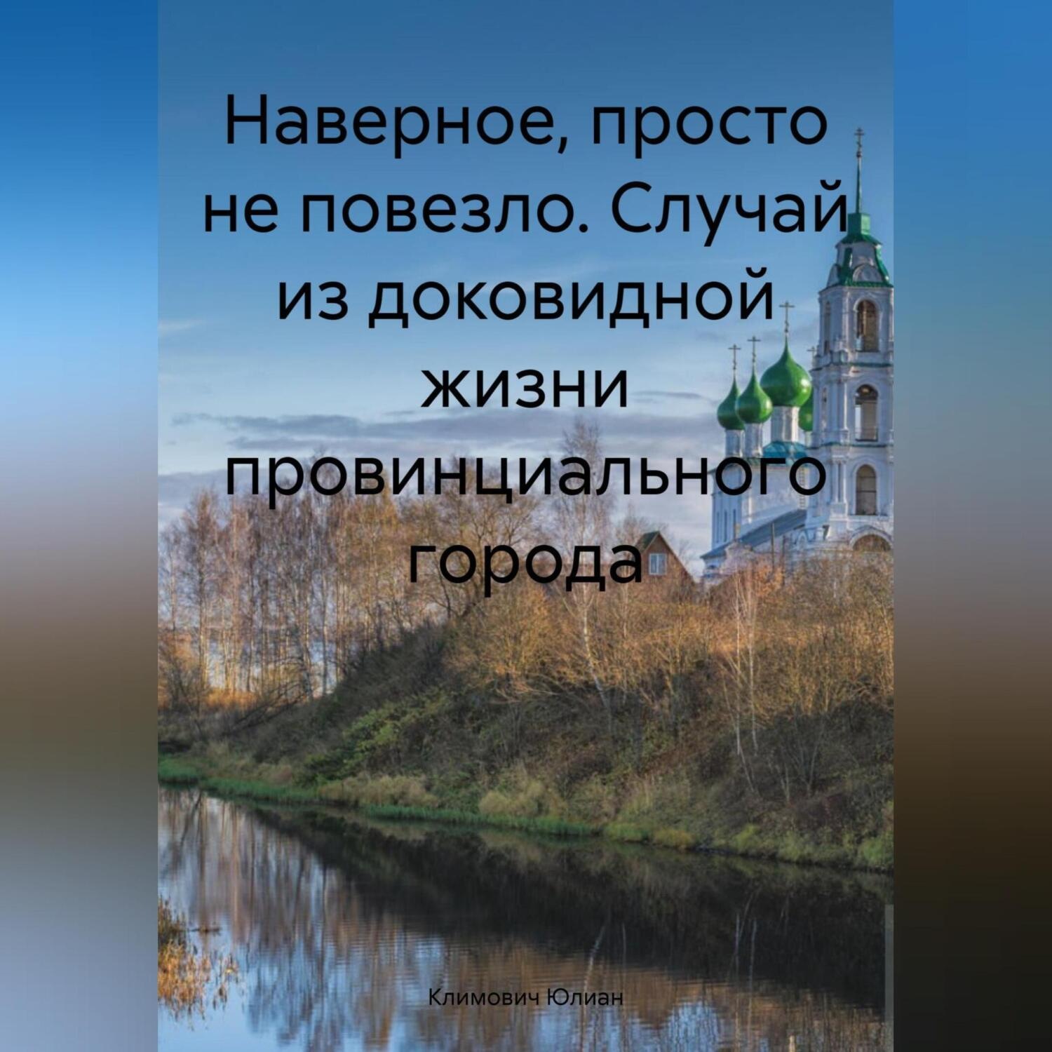Обложка книги «Наверное, просто не повезло. Случай из доковидной жизни провинциального города»