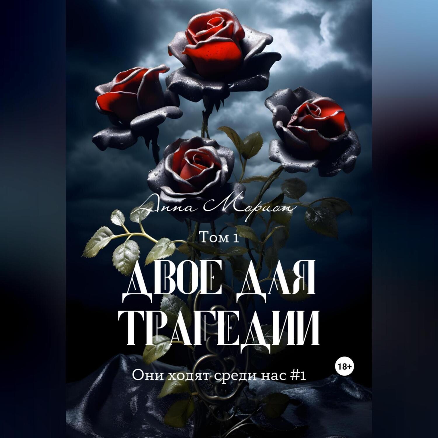 Обложка книги «Двое для трагедии. Том 1»