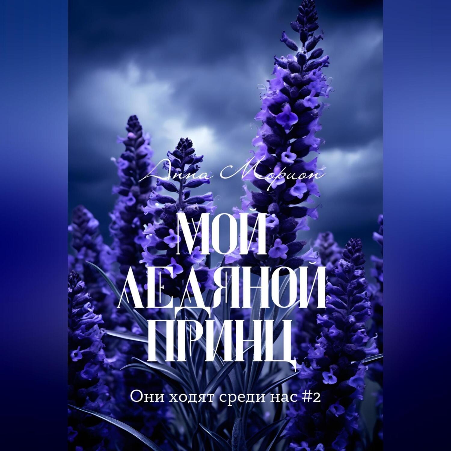 Обложка книги «Мой ледяной принц»