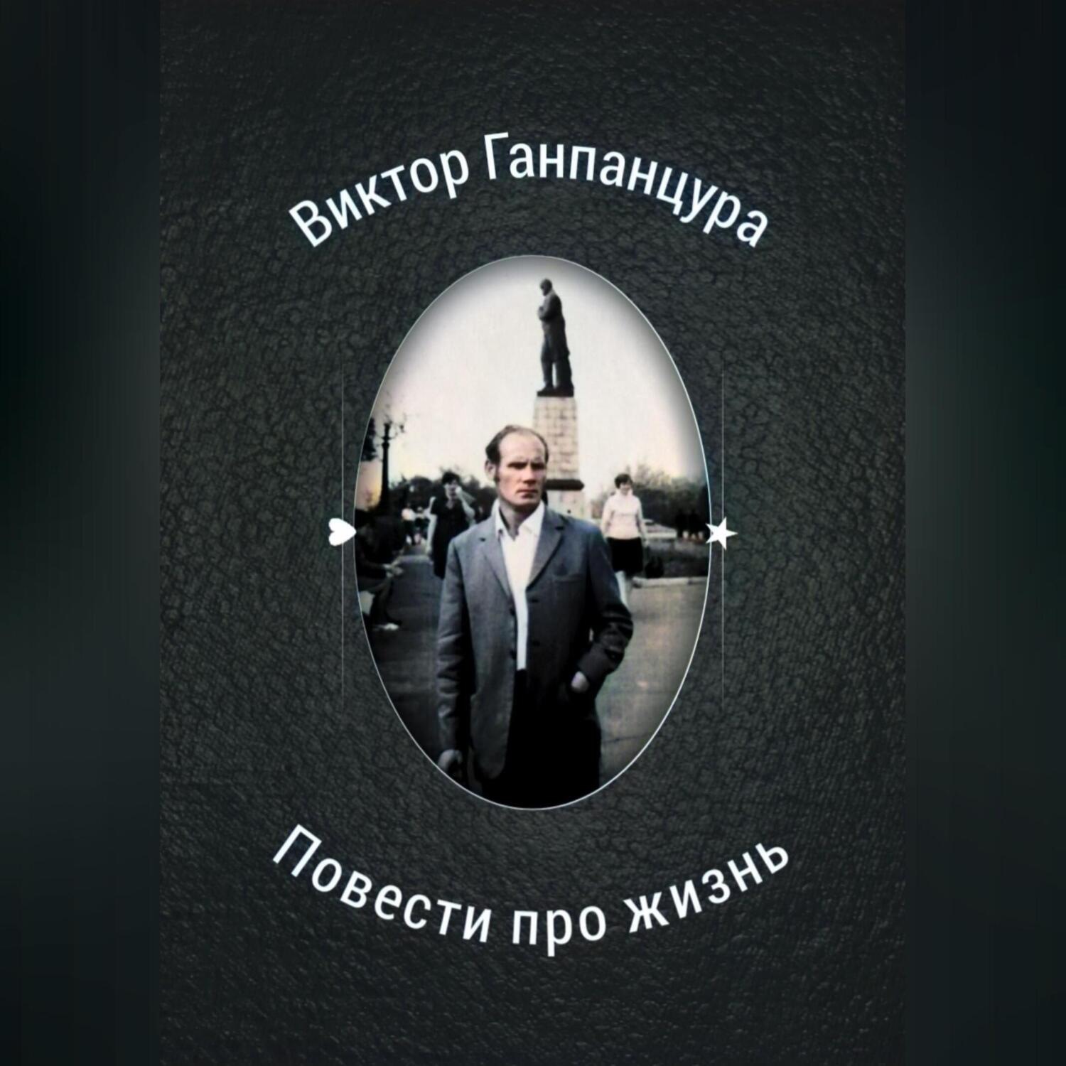 Обложка книги «Повести про жизнь»