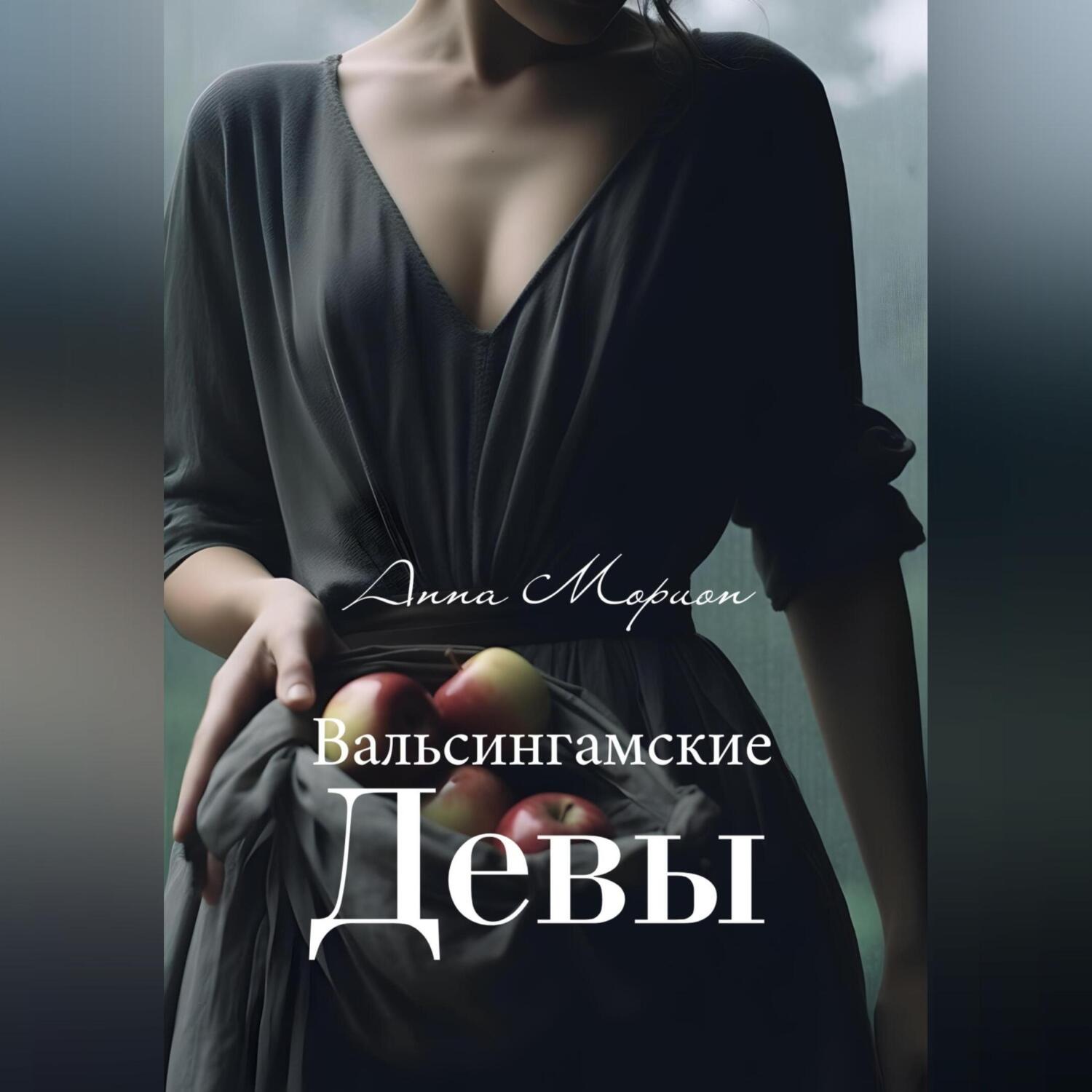 Обложка книги «Вальсингамские девы»