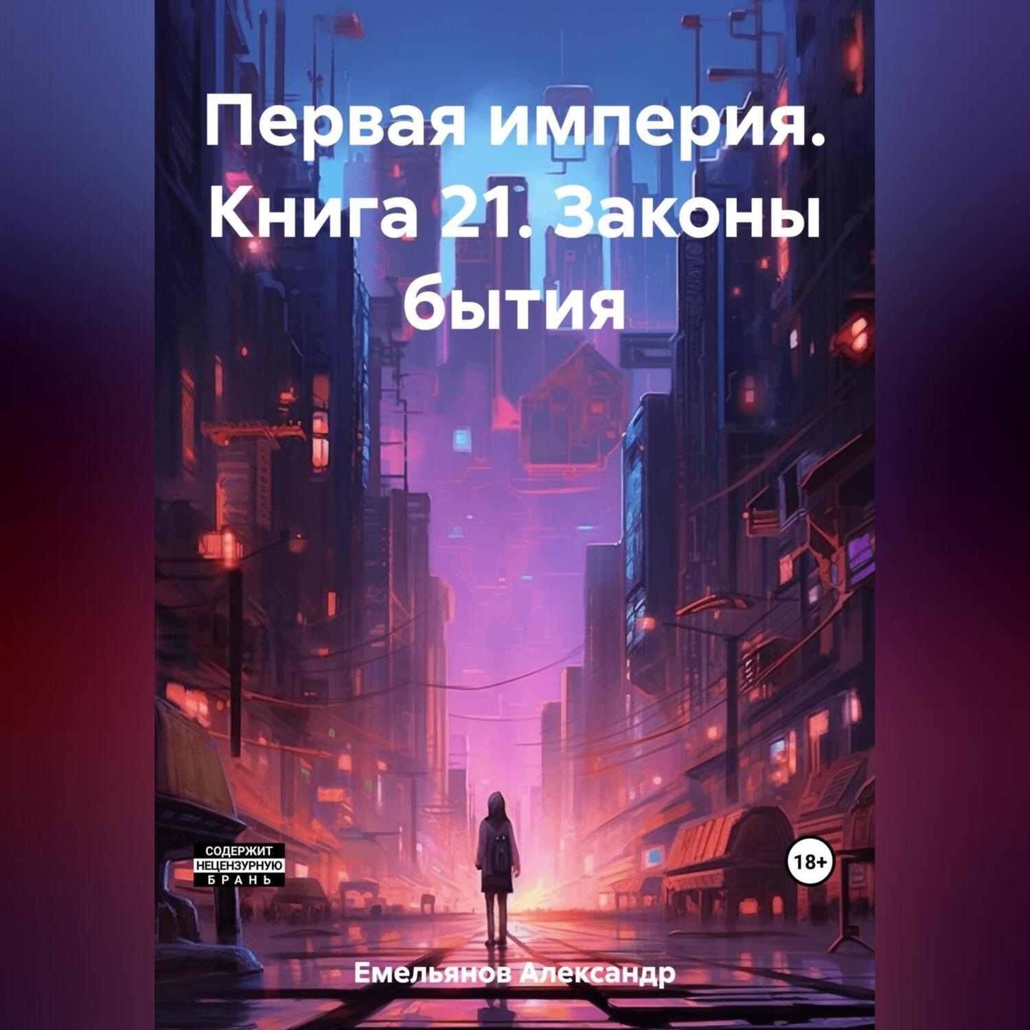 Обложка книги «Первая империя. Книга 21. Законы бытия»