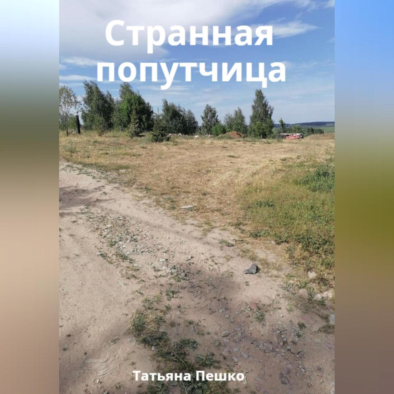 Обложка книги «Странная попутчица»