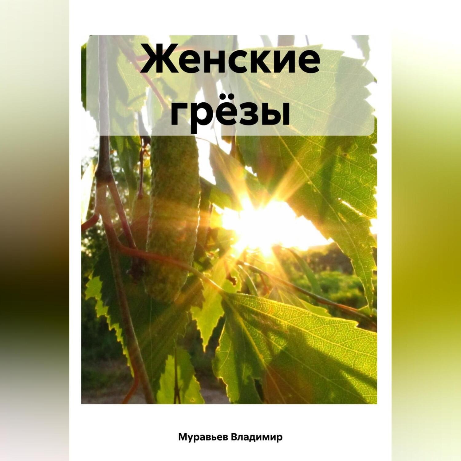 Обложка книги «Женские грёзы»