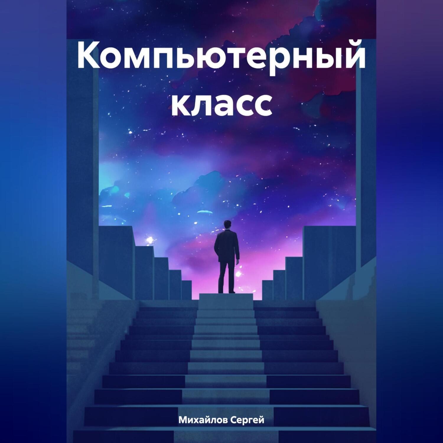 Обложка книги «Компьютерный класс»