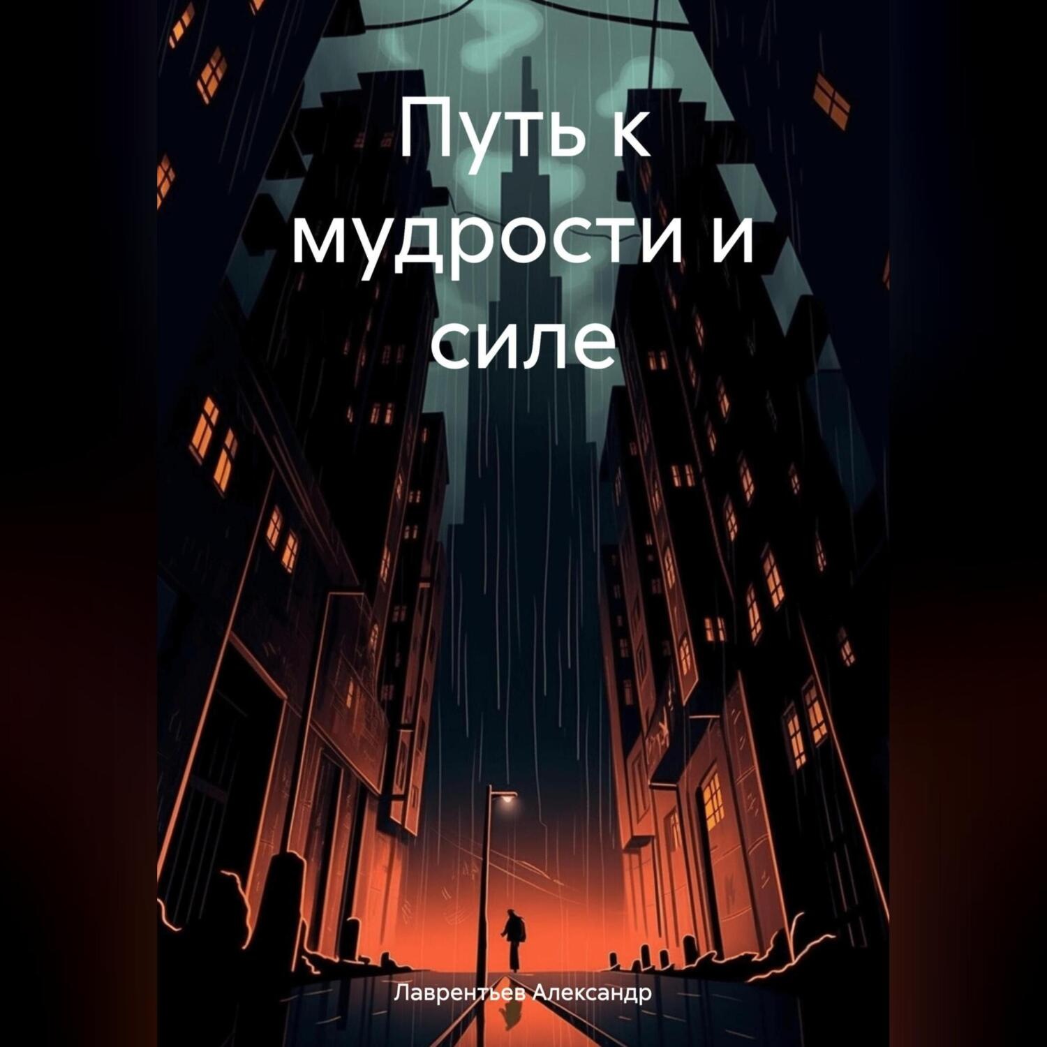Обложка книги «Путь к мудрости и силе»